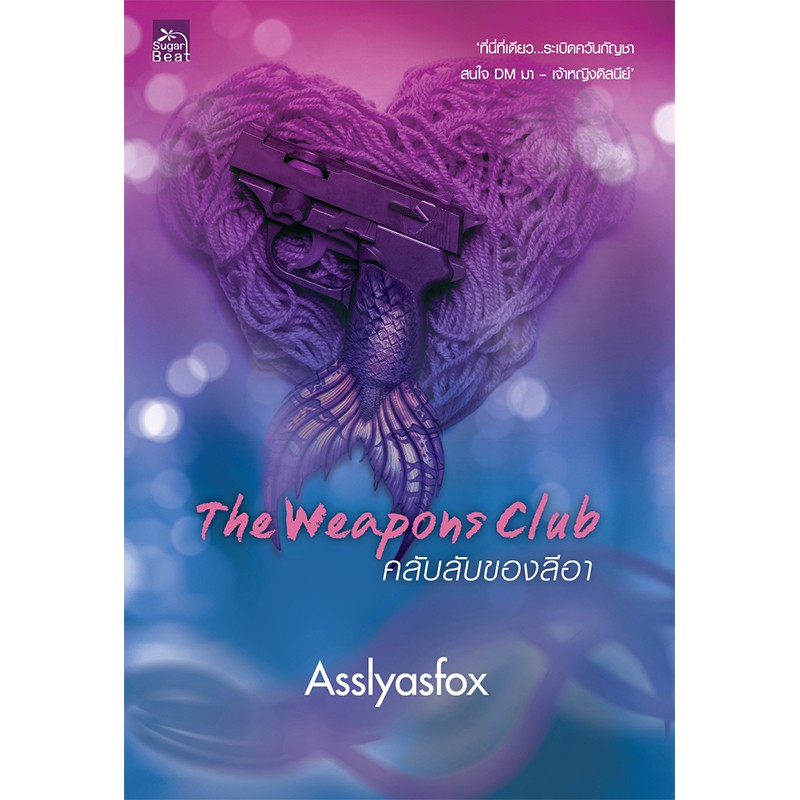 สถาพรบุ๊คส์ หนังสือนิยาย The Weapons Club คลับลับของลีอา