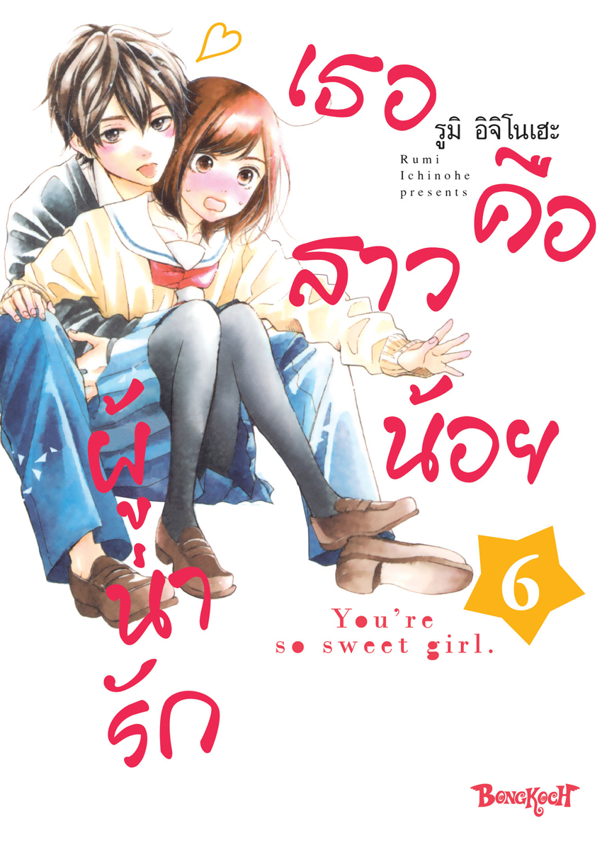 หนังสือการ์ตูนเรื่อง เธอคือสาวน้อยผู้น่ารัก เล่ม 6