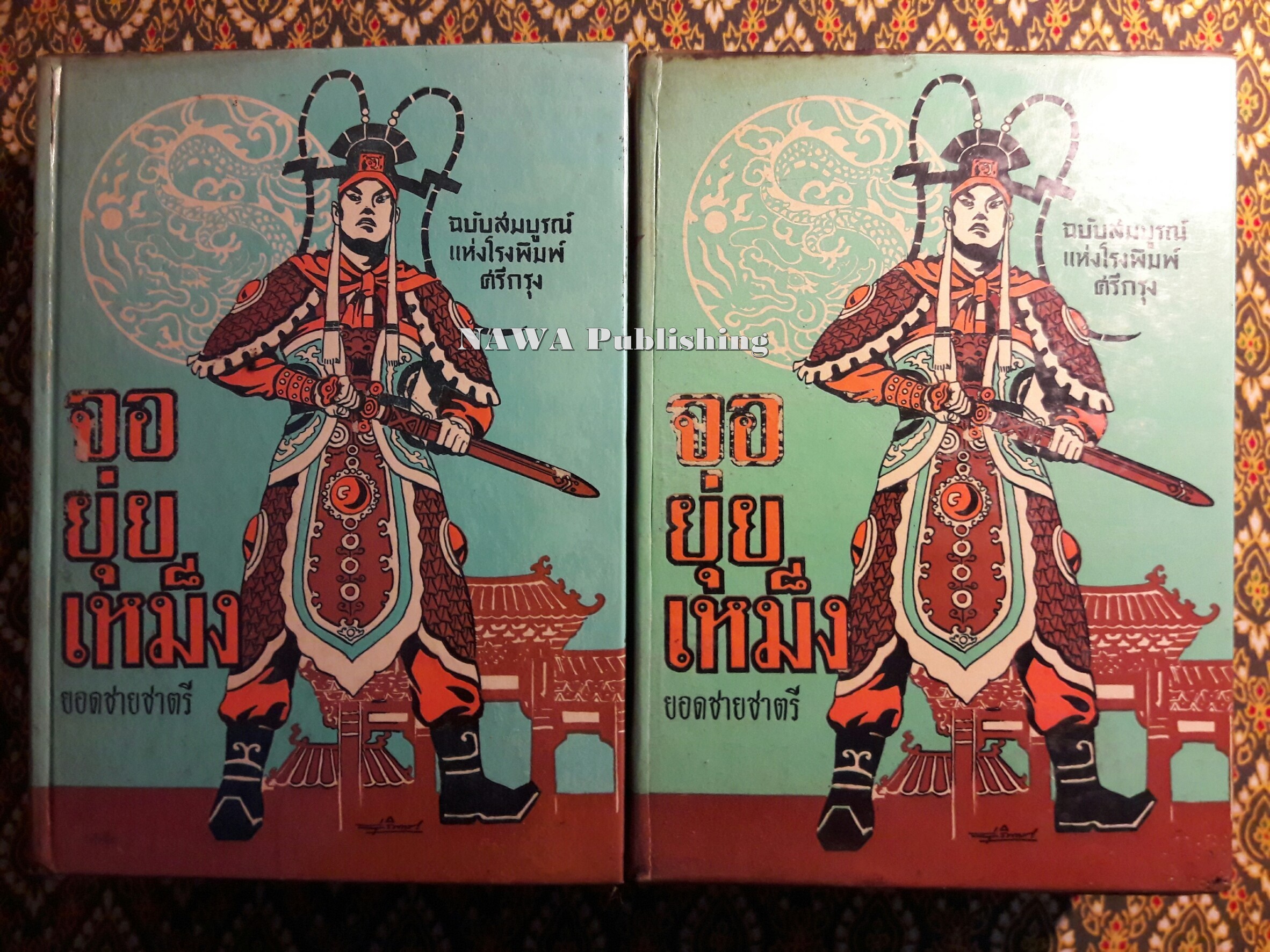 จอยุ่ยเหม็ง ยอดชายชาตรี ฉบับสมบูรณ์แห่งโรงพิมพ์ศรีกรุง (2 เล่มจบ)