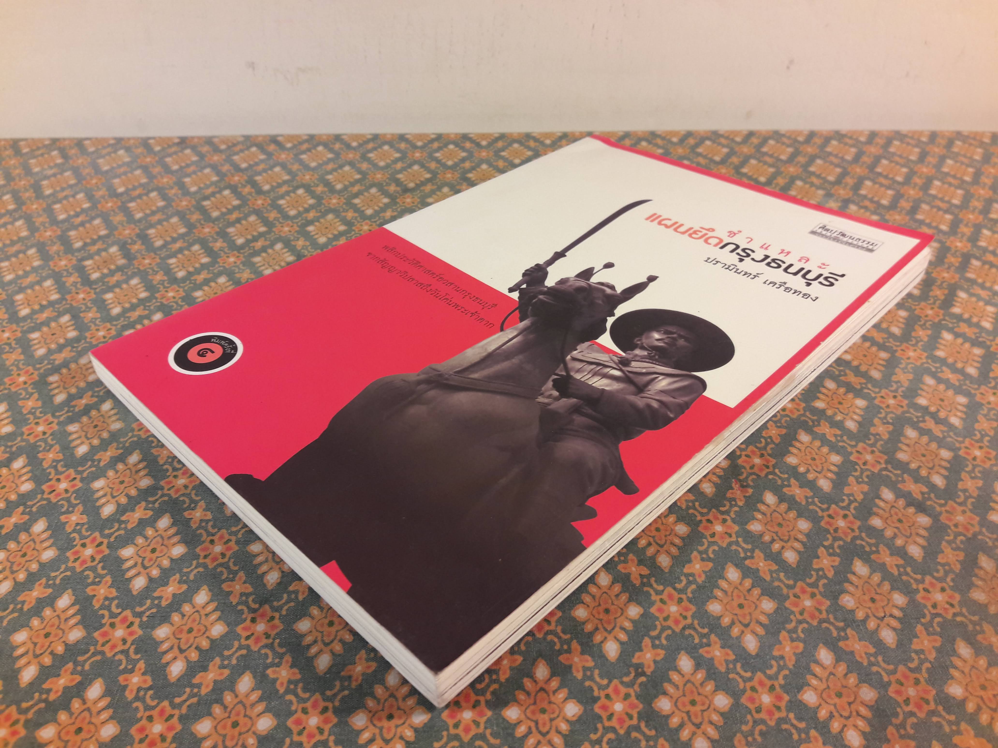 ชำแหละแผนยึดกรุงธนบุรี