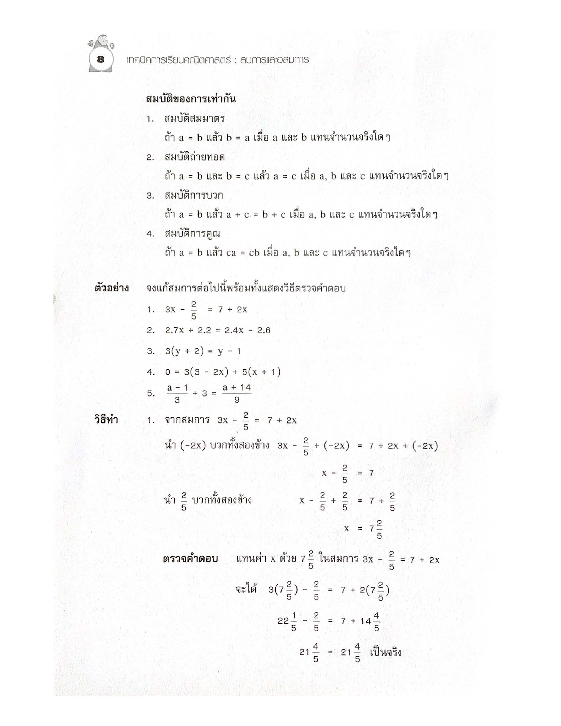 เทคนิคการเรียนคณิตศาสตร์ ม.ต้น สมการและอสมการ