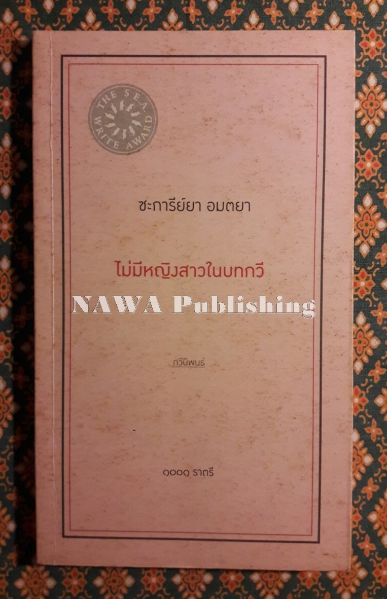 ไม่มีหญิงสาวในบทกวี “หนังสือรางวัลซีไรต์ ปี 2553”