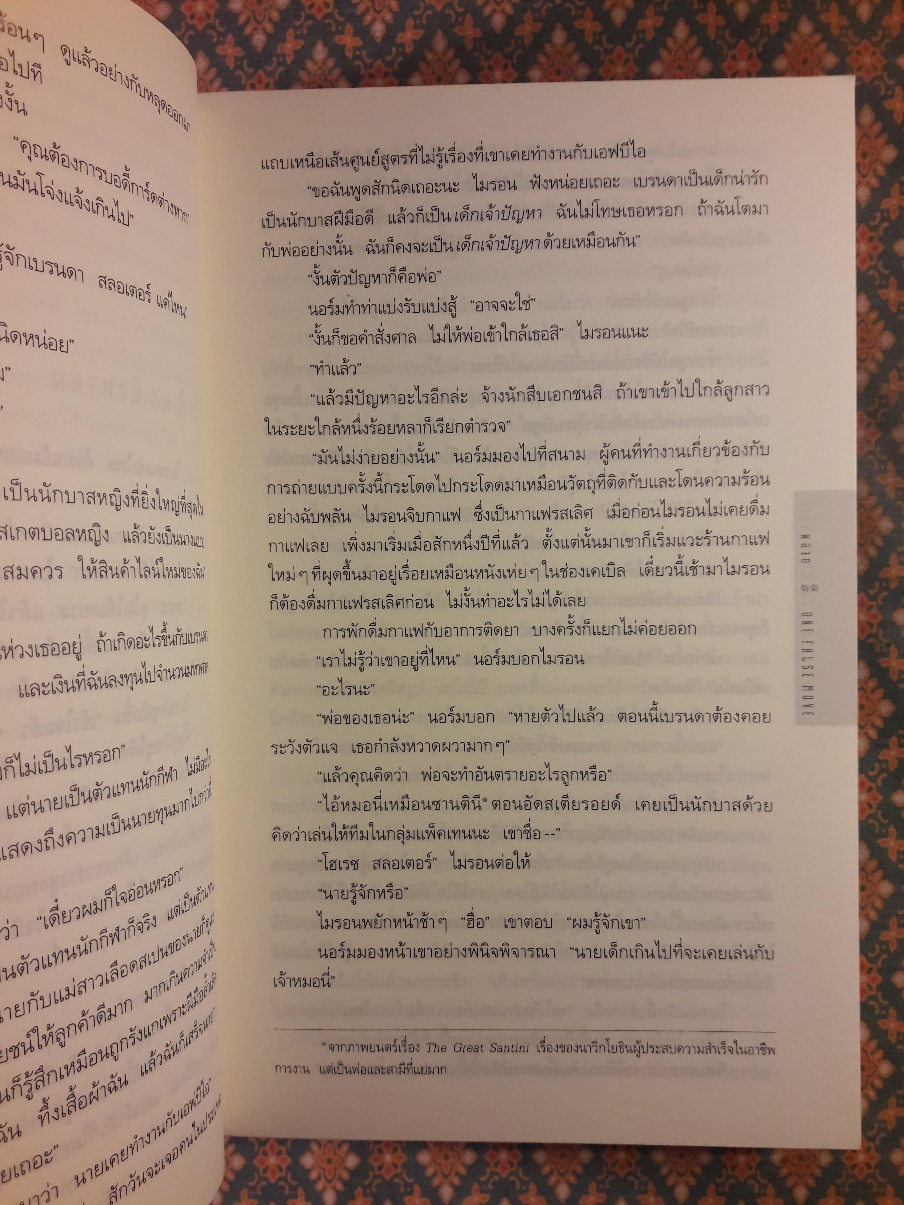 พลาด ONE FALSE MOVE