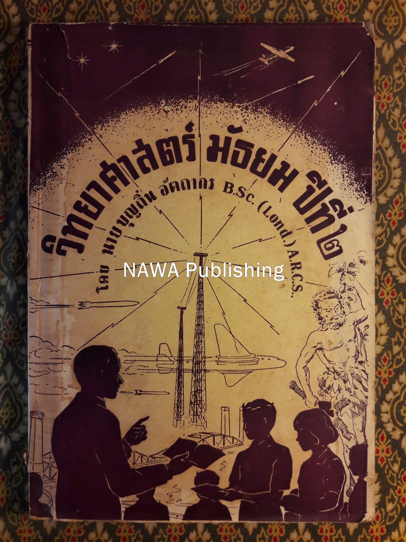 วิทยาศาสตร์ ชั้นมัธยมปีที่ 2