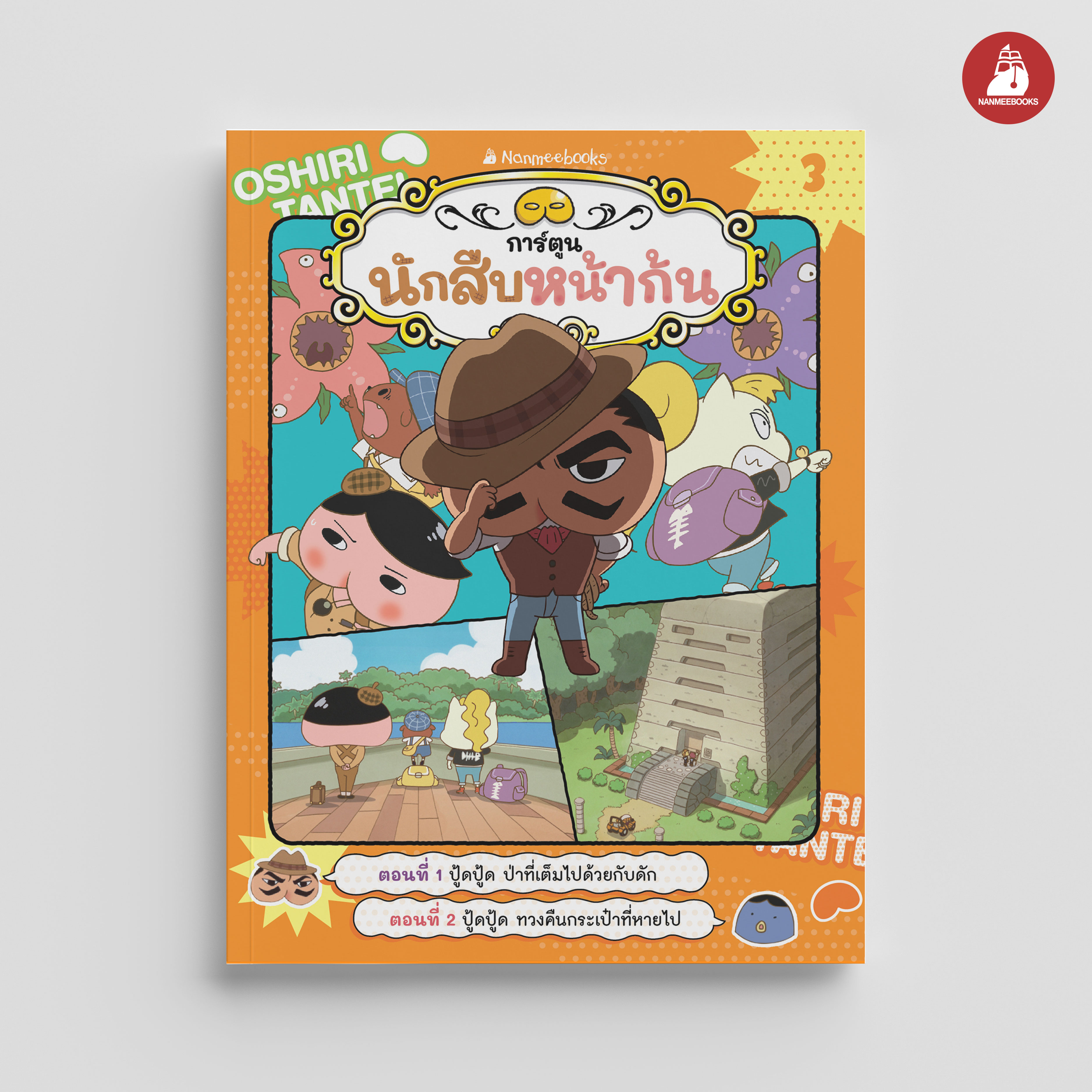 NANMEEBOOKS หนังสือ นักสืบหน้าก้น เล่ม 3 ตอน ปู้ดปู้ด ป่าที่เต็มไปด้วยกับดัก : การ์ตูนความรู้