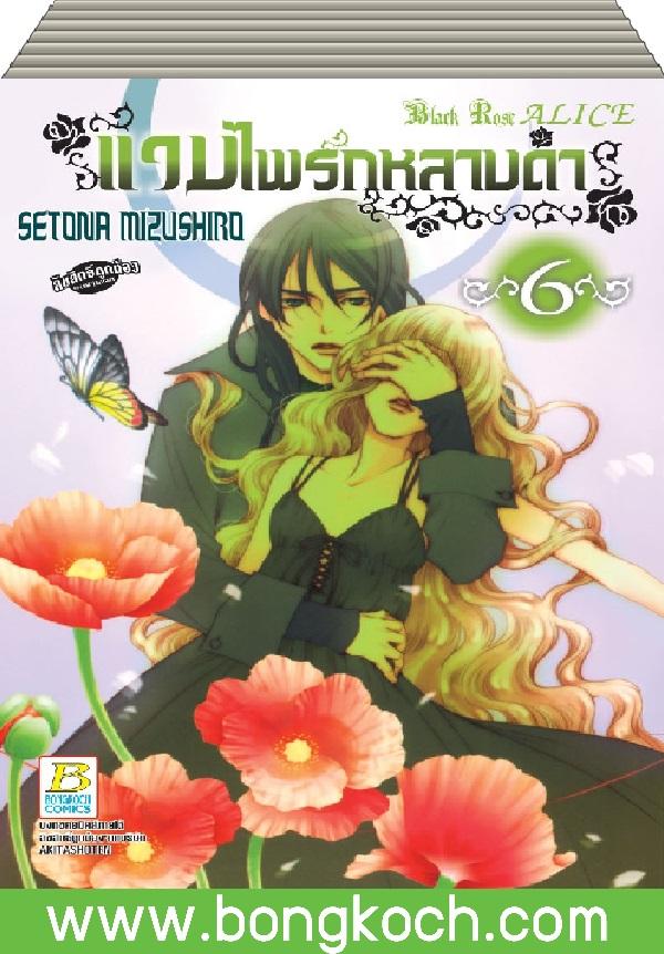 ชื่อหนังสือ แวมไพร์กุหลาบดำ Black Rose ALICE เล่ม 1-6 (จบ) ประเภท การ์ตูน ญี่ปุ่น บงกช Bongkoch