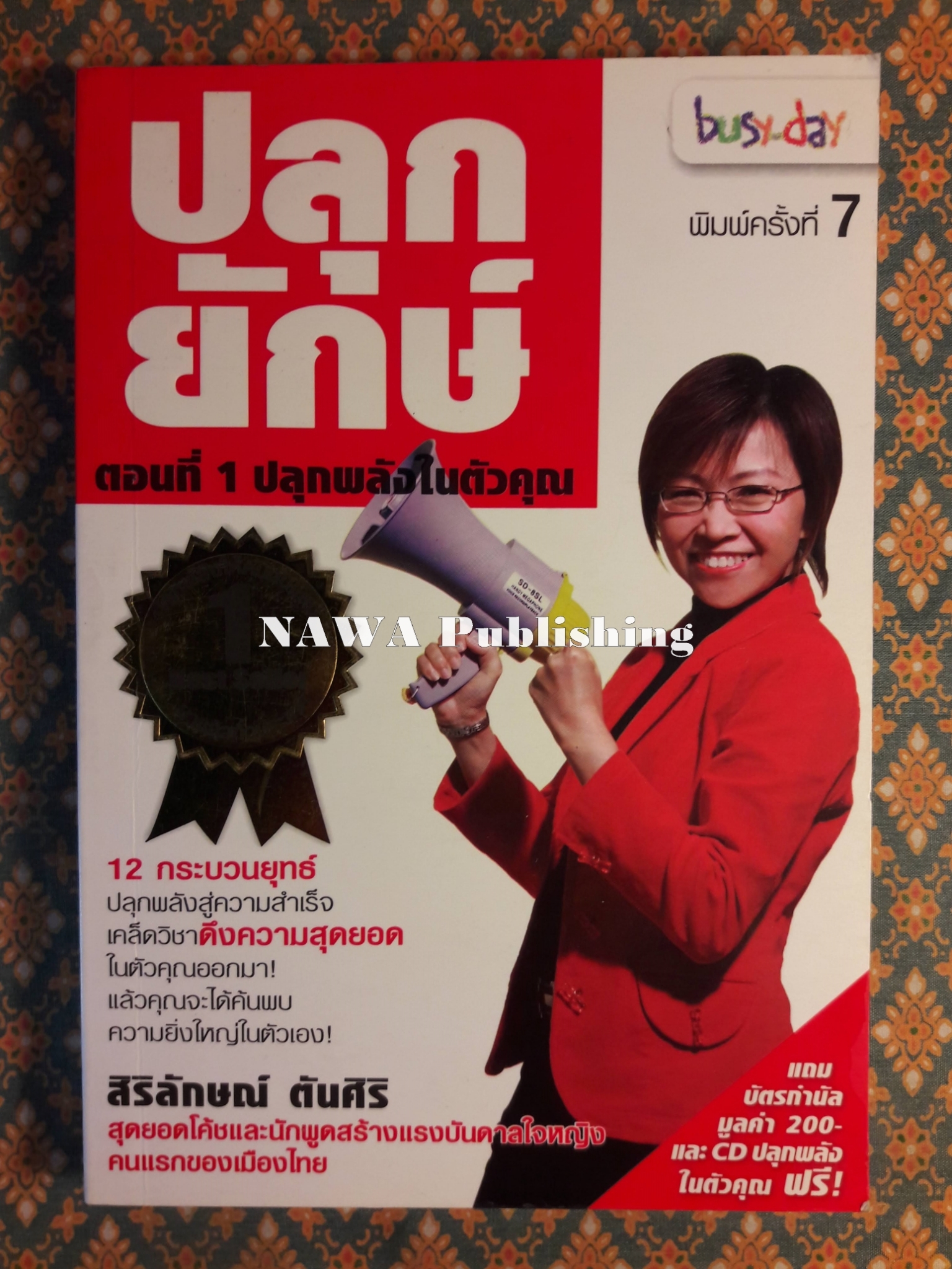 ปลุกยักษ์ ตอนที่ 1 ปลุกพลังในตัวคุณ