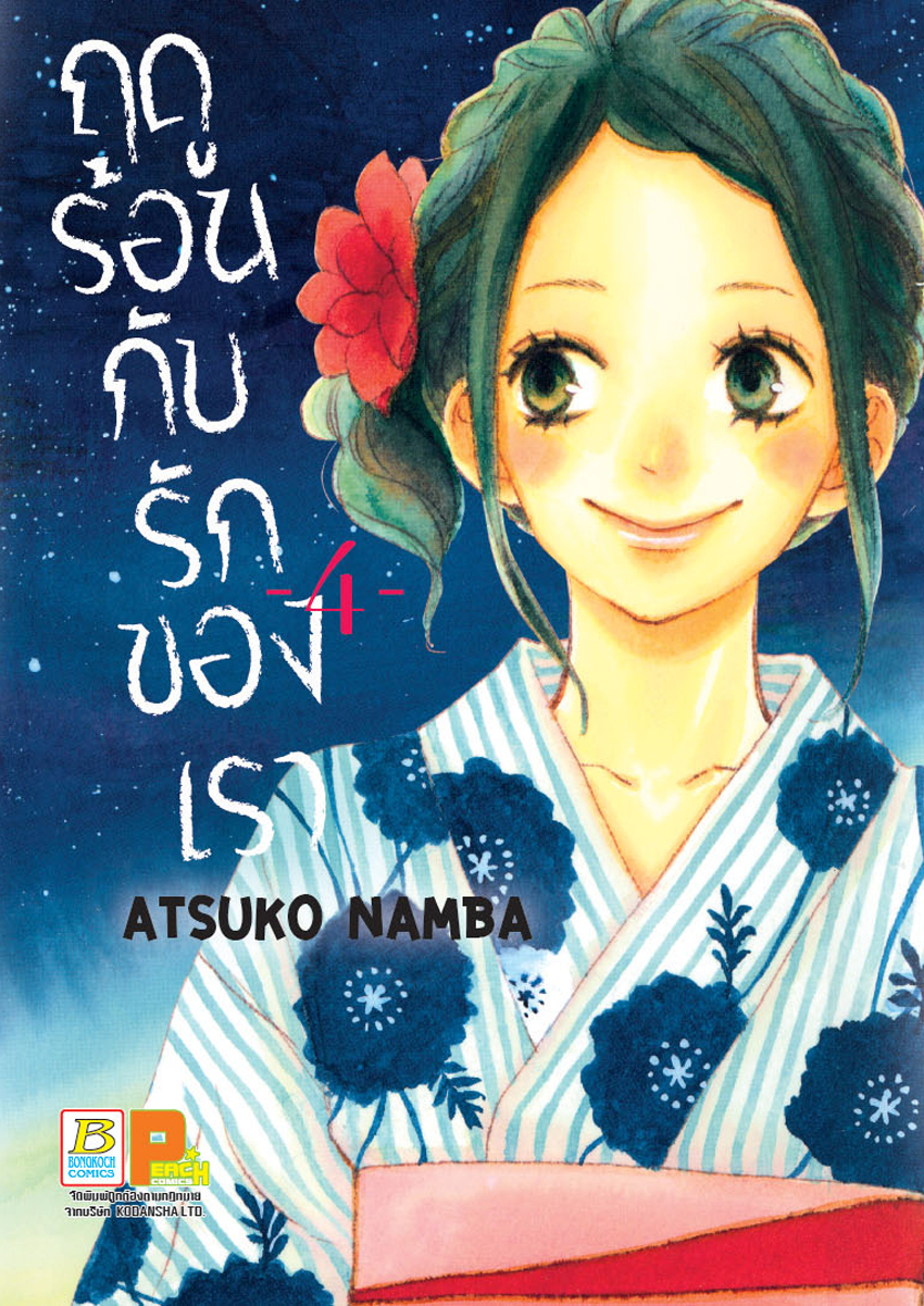 ฤดูร้อนกับรักของเรา เล่ม 4