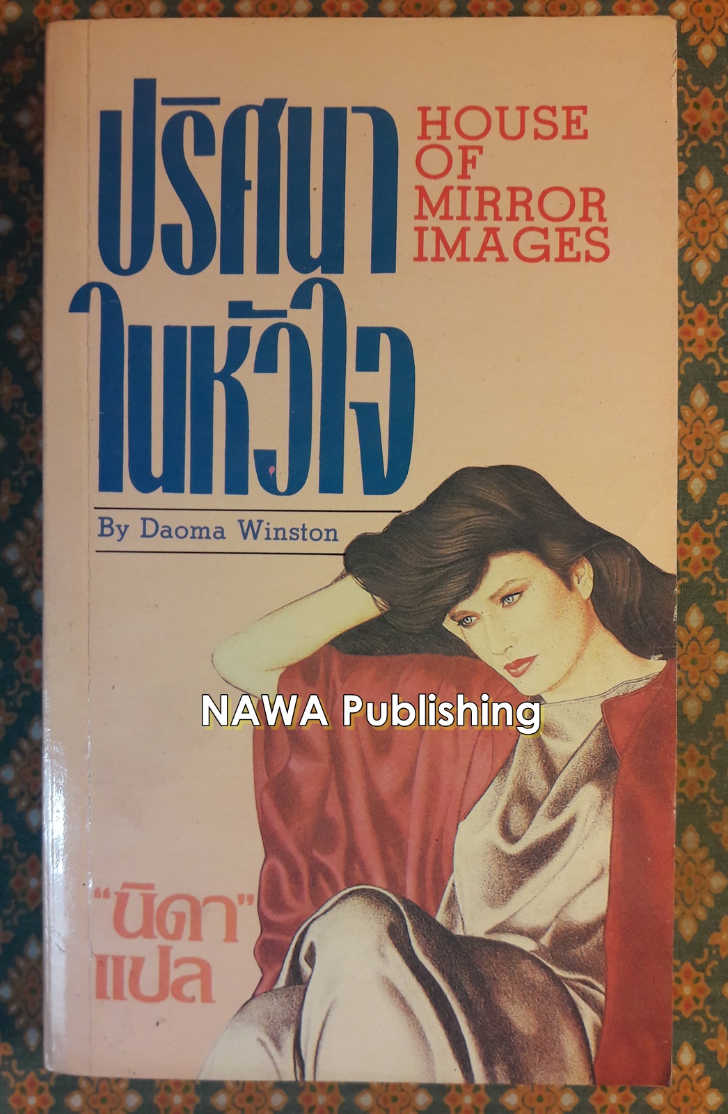 ปริศนาในหัวใจ HOUSE OF MIRROR IMAGES