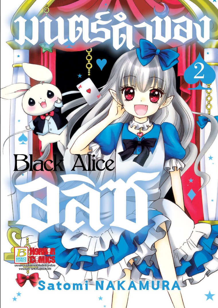 Black Alice มนตร์ดำของอลิซ เล่ม 2