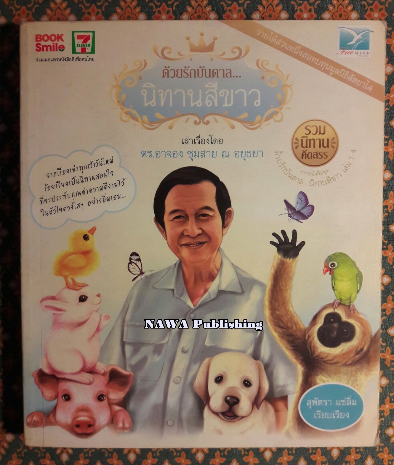 ด้วยรักบันดาล นิทานสีขาว