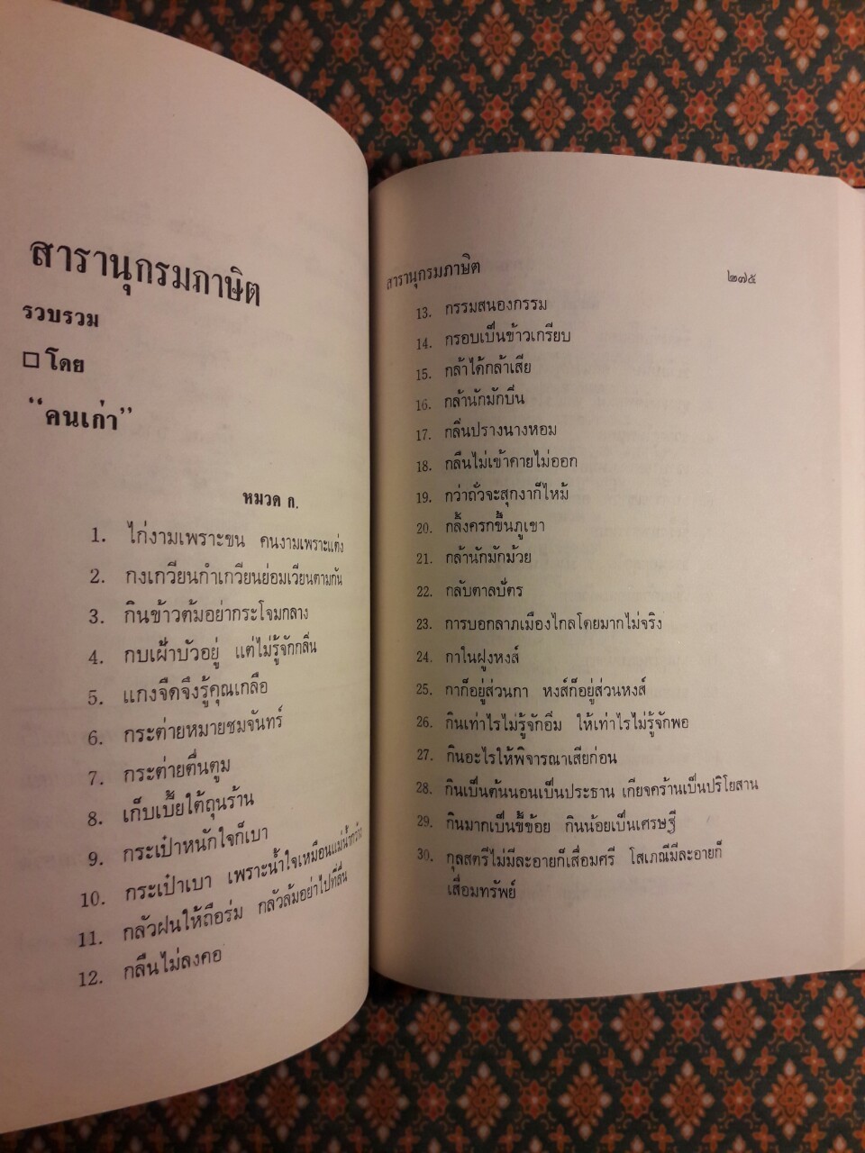 สุภาษิตกับชีวิตประจำวัน