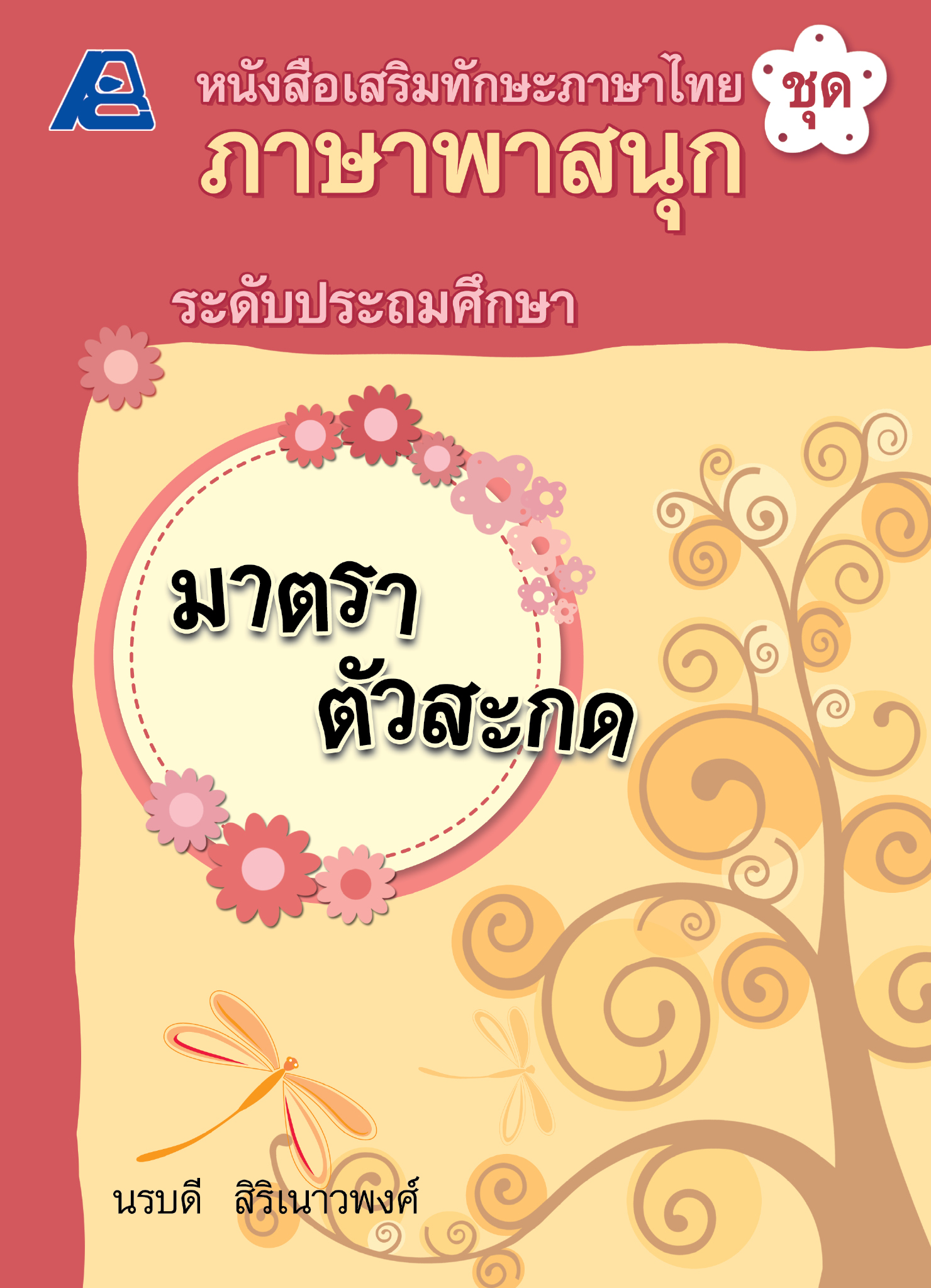 ภาษาพาสนุก มาตราตัวสะกด