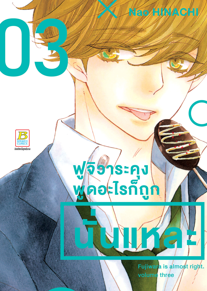 หนังสือการ์ตูนเรื่อง ฟูจิวาระคุงพูดอะไรก็ถูกนั่นแหละ เล่ม 3