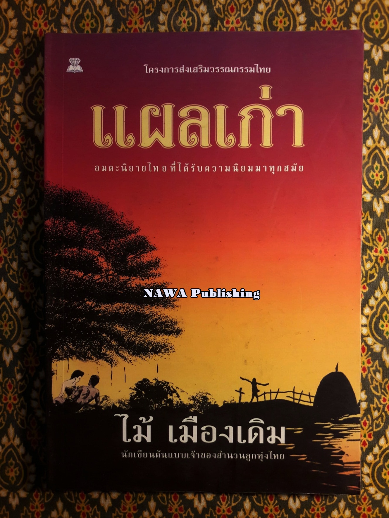 แผลเก่า