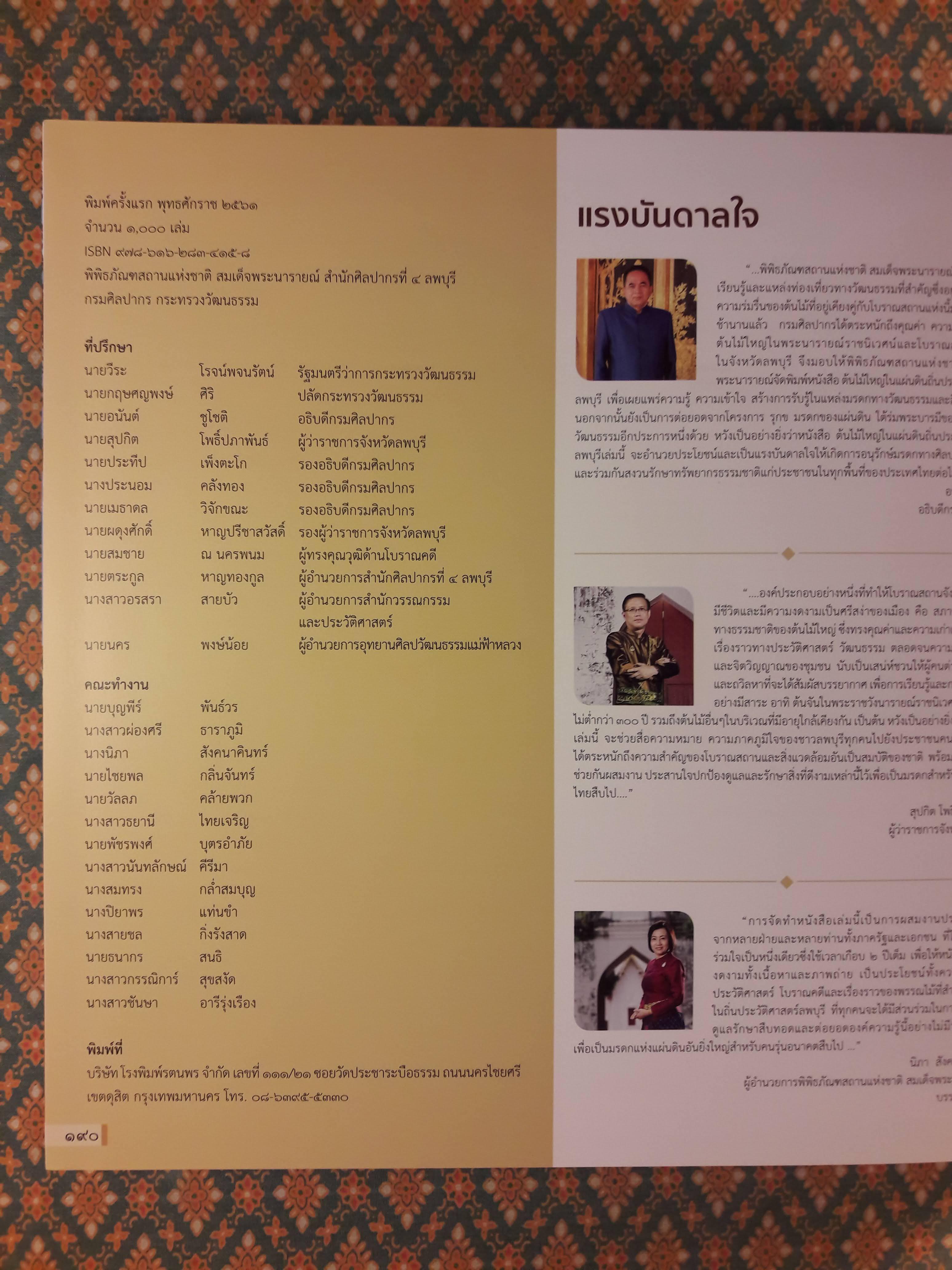 ต้นไม้ใหญ่ในแผ่นดินถิ่นประวัติศาสตร์ลพบุรี Big Trees in Lop Buri's Archacological Sites