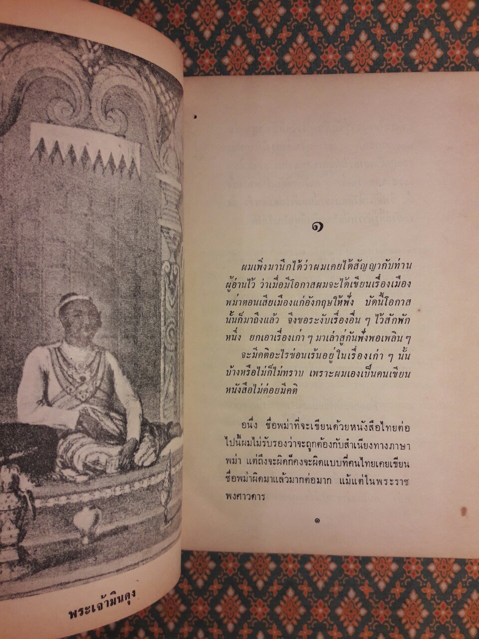 พม่าเสียเมือง