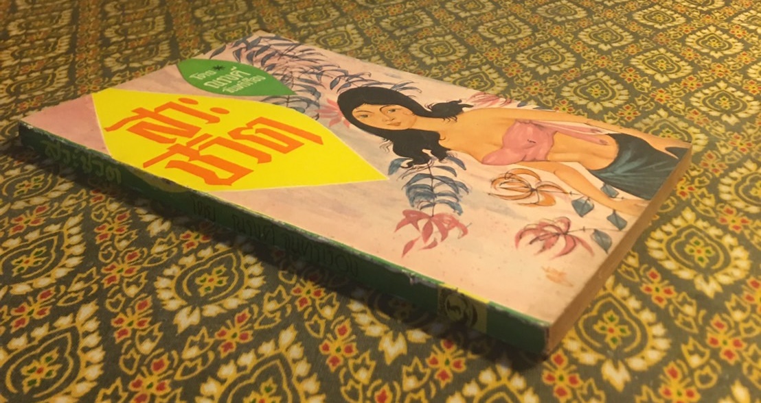 สวะชีวิต