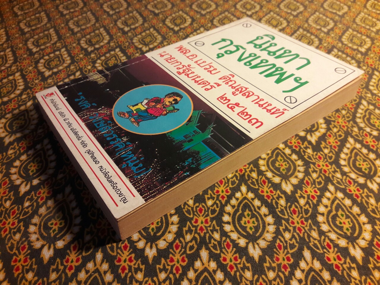 นินทากรุงเทพฯ