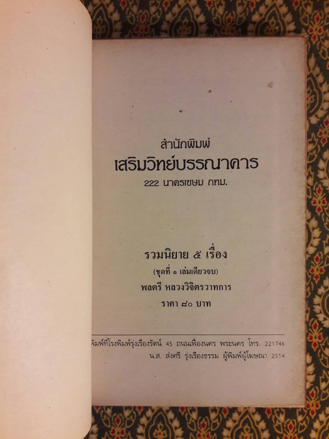 รวมนวนิยาย 5 เรื่องของ พลตรีหลวงวิจิตรวาทการ ชุดที่ 1