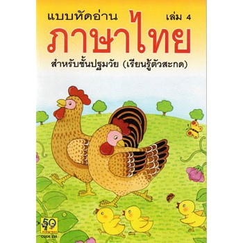 Aksara for kids แบบหัดอ่าน ภาษาไทย เล่ม 4 (ขายดี)