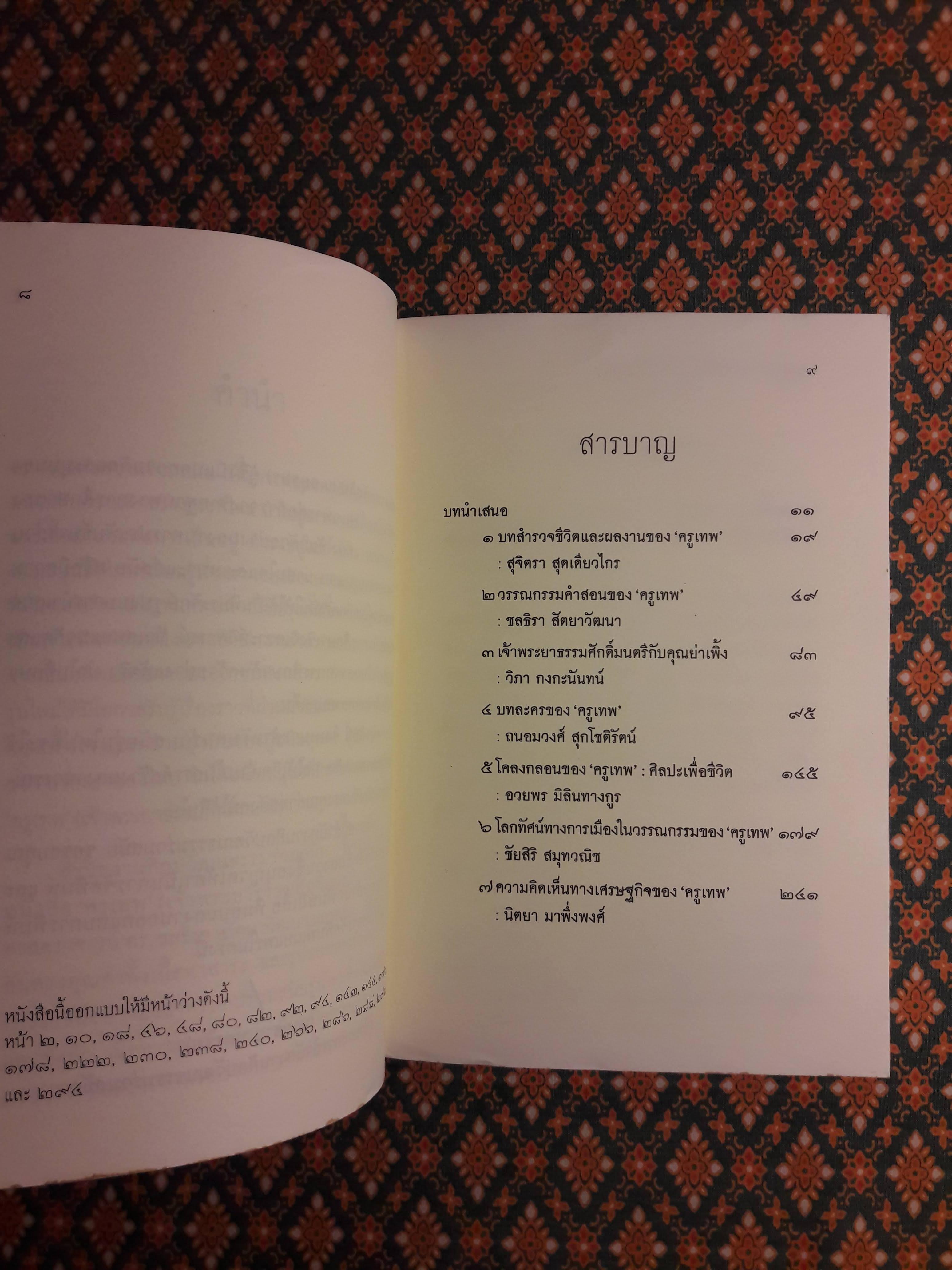 “ครูเทพ” เจ้าพระยาธรรมศักดิ์มนตรี