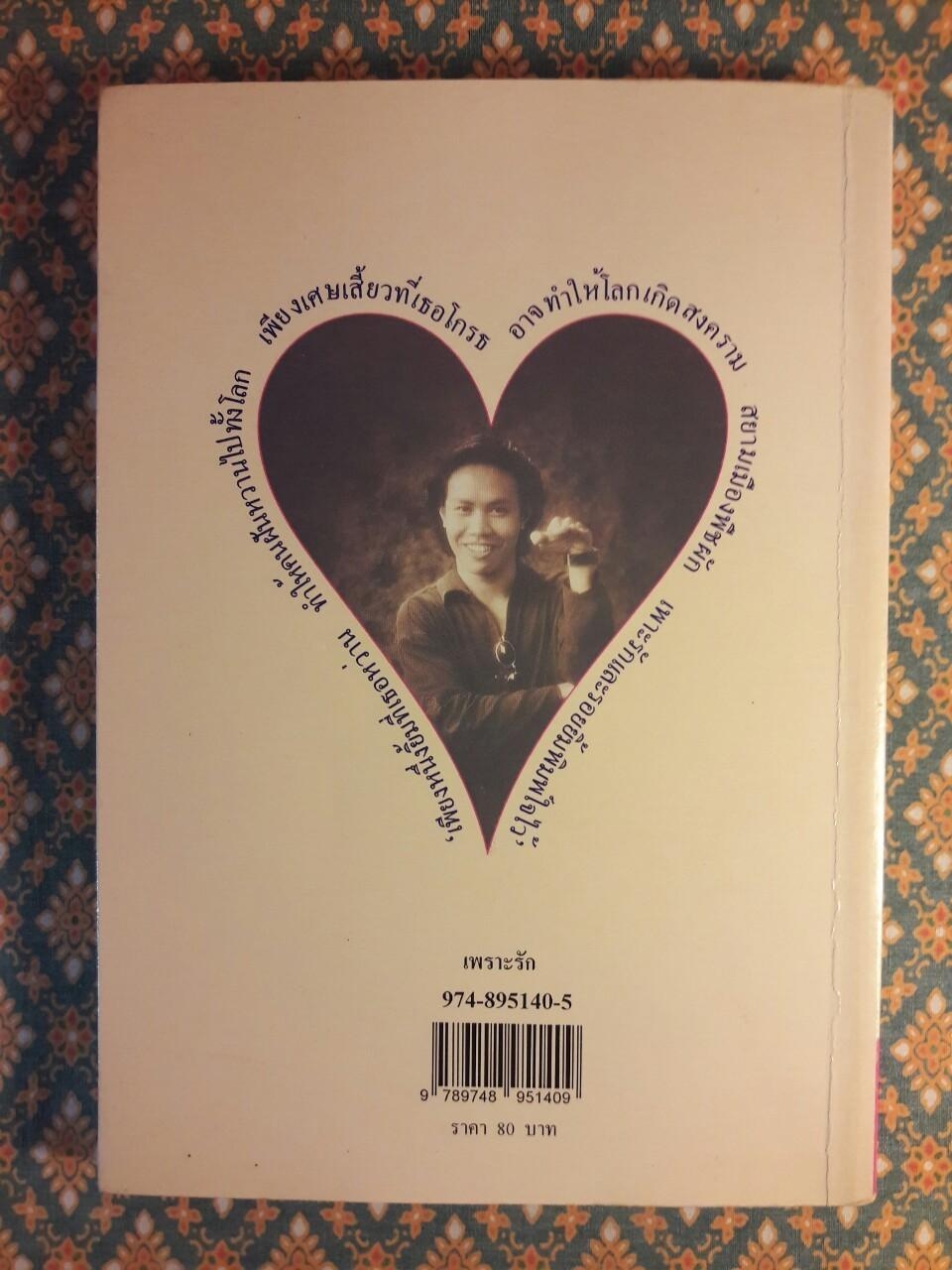 เพราะรัก