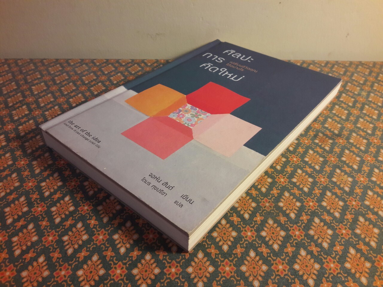 ศิลปะการคิดใหม่ เปลี่ยนชีวิตคุณได้อย่างไร The Art of the Idea and how it Can Change Your Life
