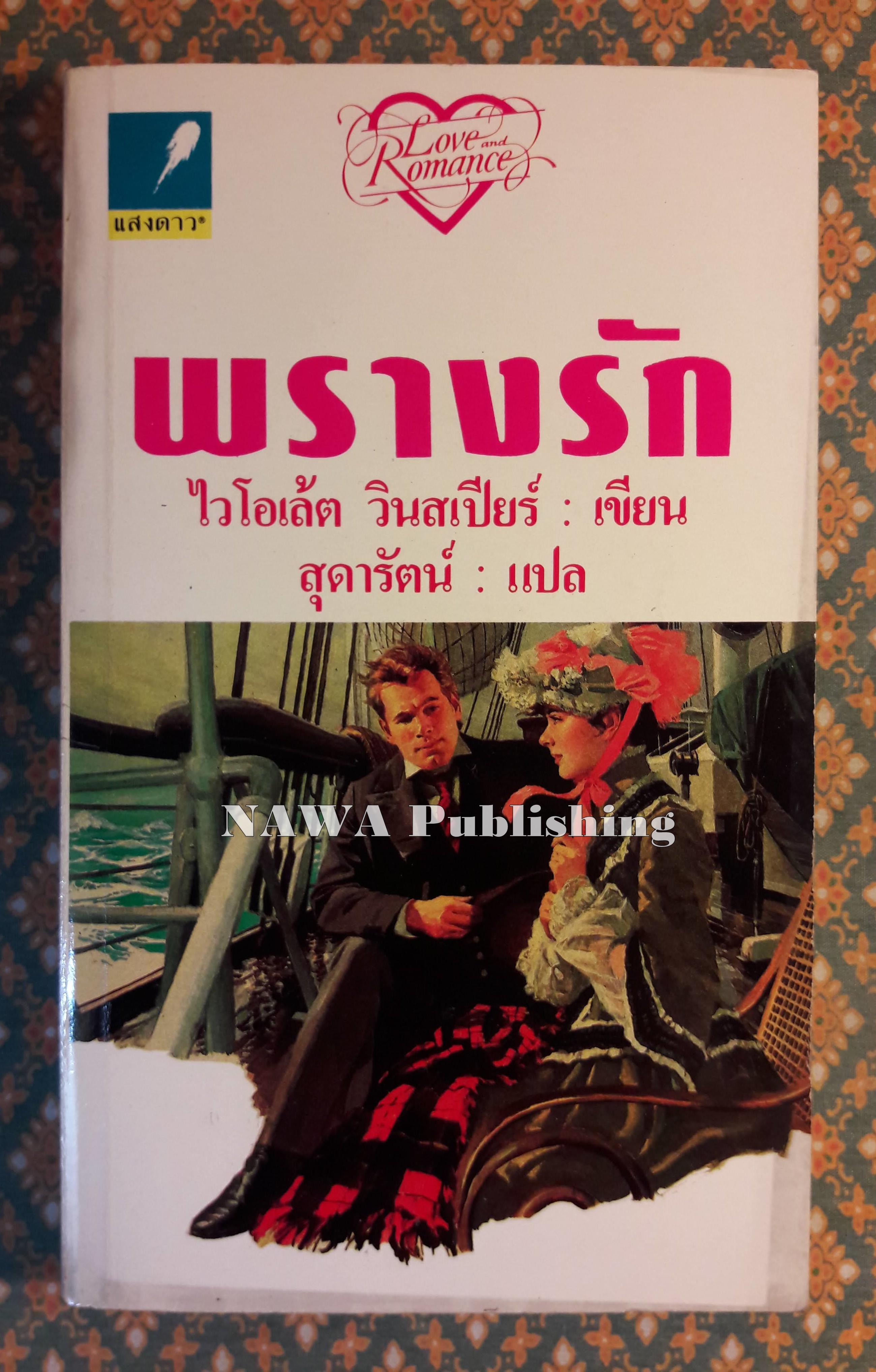 พรางรัก