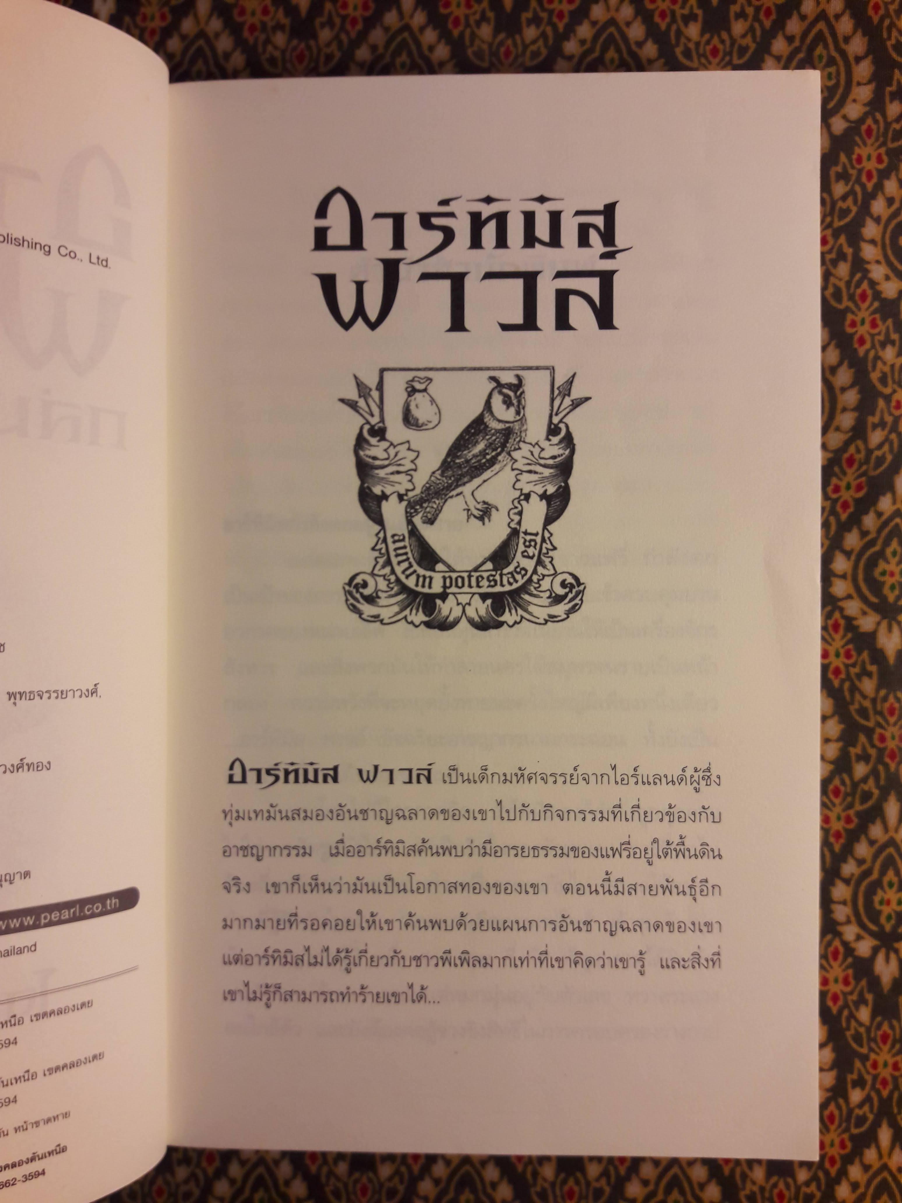 อาร์ทิมิส ฟาวล์ ตอนถล่มแอตแลนติส