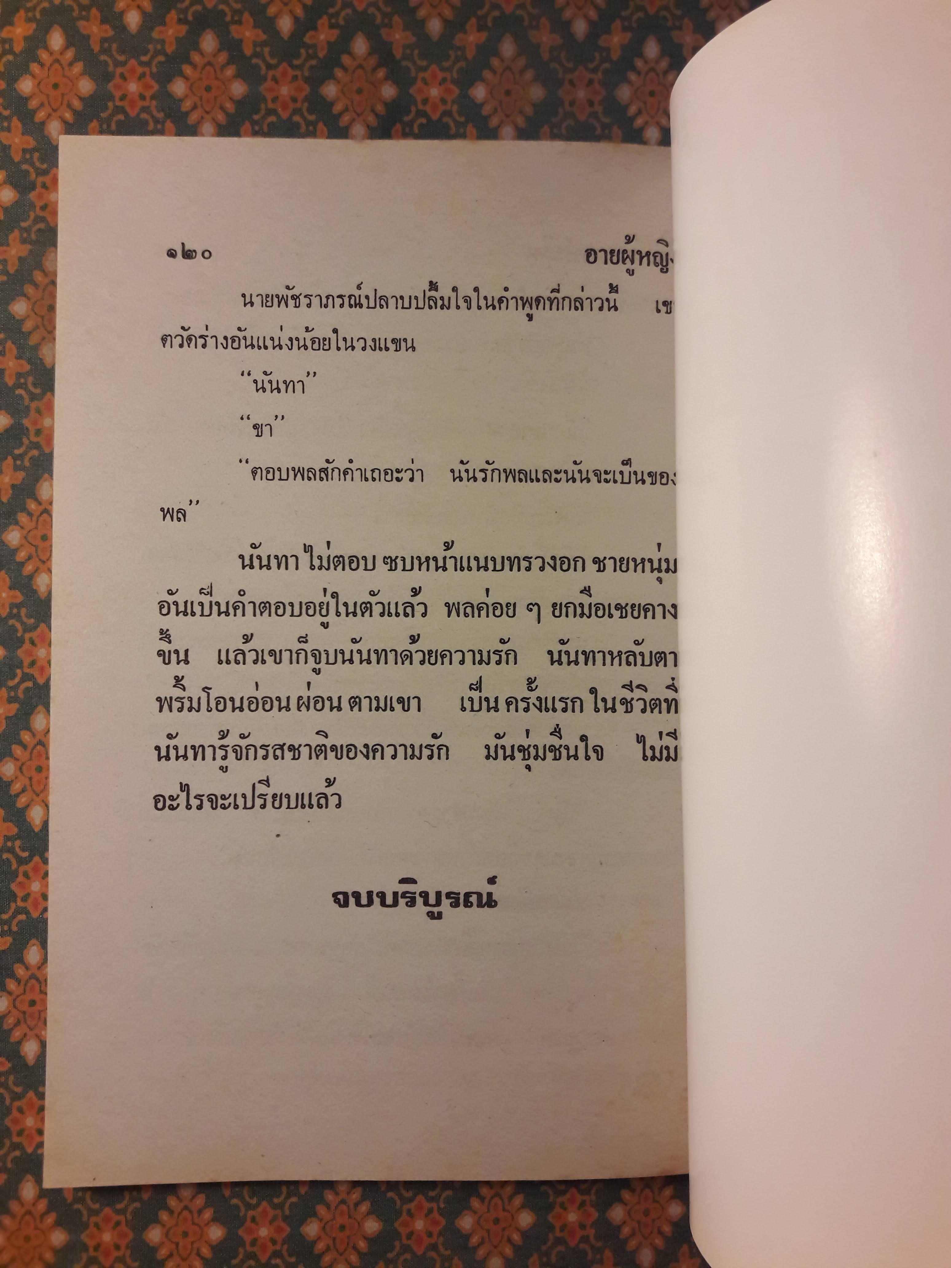พล นิกร กิมหงวน ชุดวัยหนุ่ม ตอนอายผู้หญิง “หนังสือดี 100 เล่มที่คนไทยควรอ่าน”