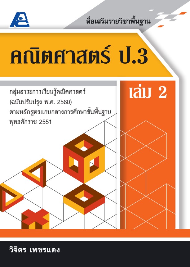 สื่อเสริมรายวิชาพื้นฐานคณิตศาสตร์ ป.3 เล่ม 2 (พ.ศ.2560)