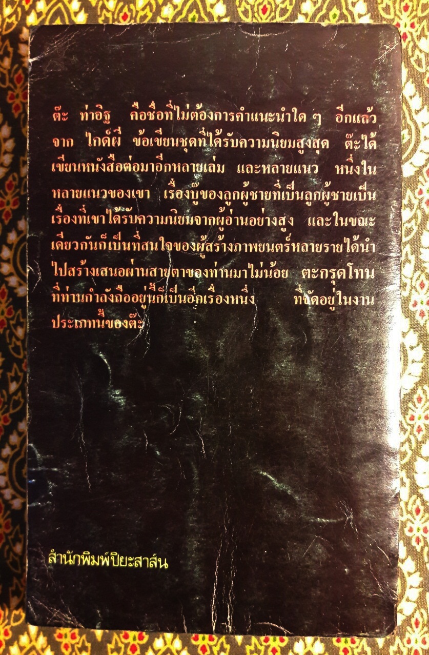 ตระกรุดโทน