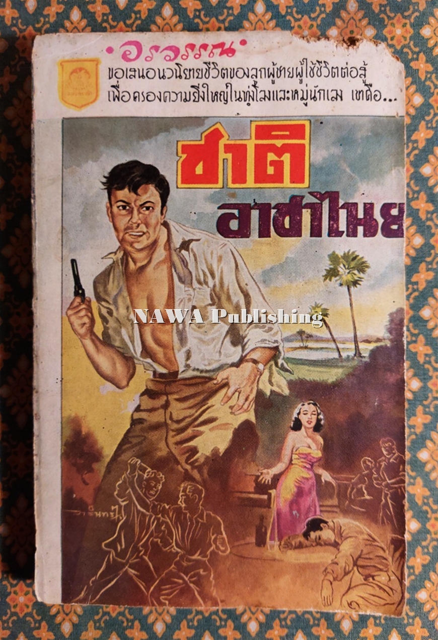ชาติอาชาไนย (เล่ม 1)
