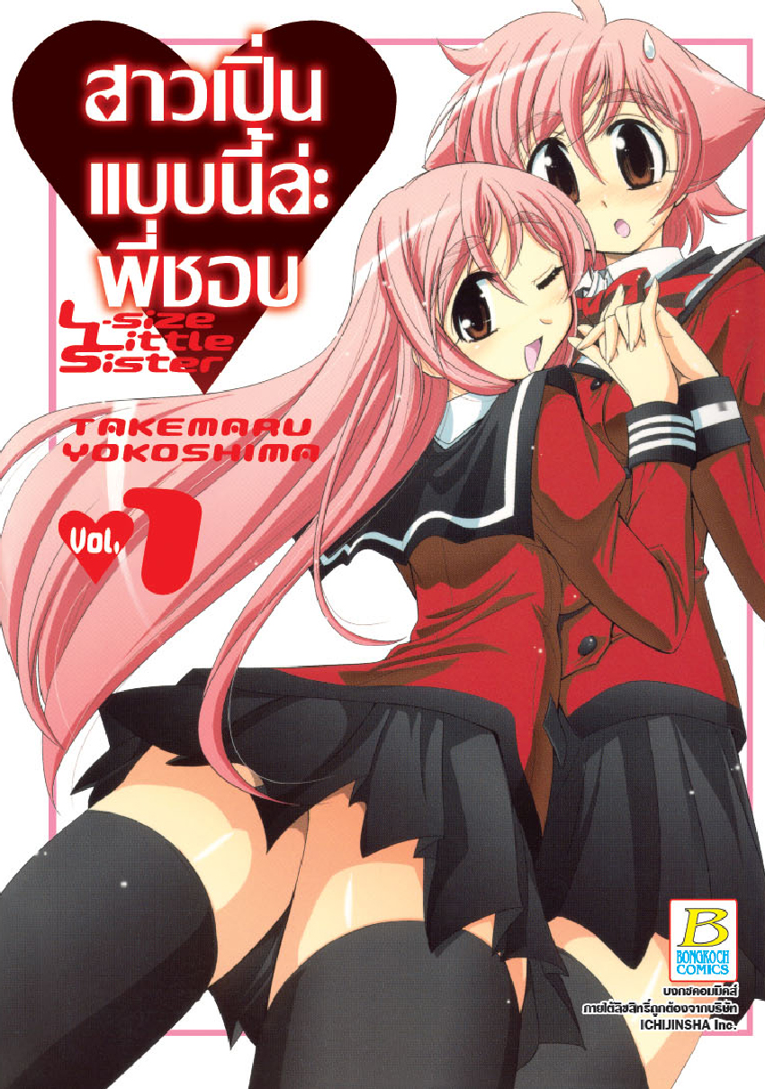 สาวเปิ่นแบบนี้ล่ะ พี่ชอบ L-size Little Sister เล่ม 1