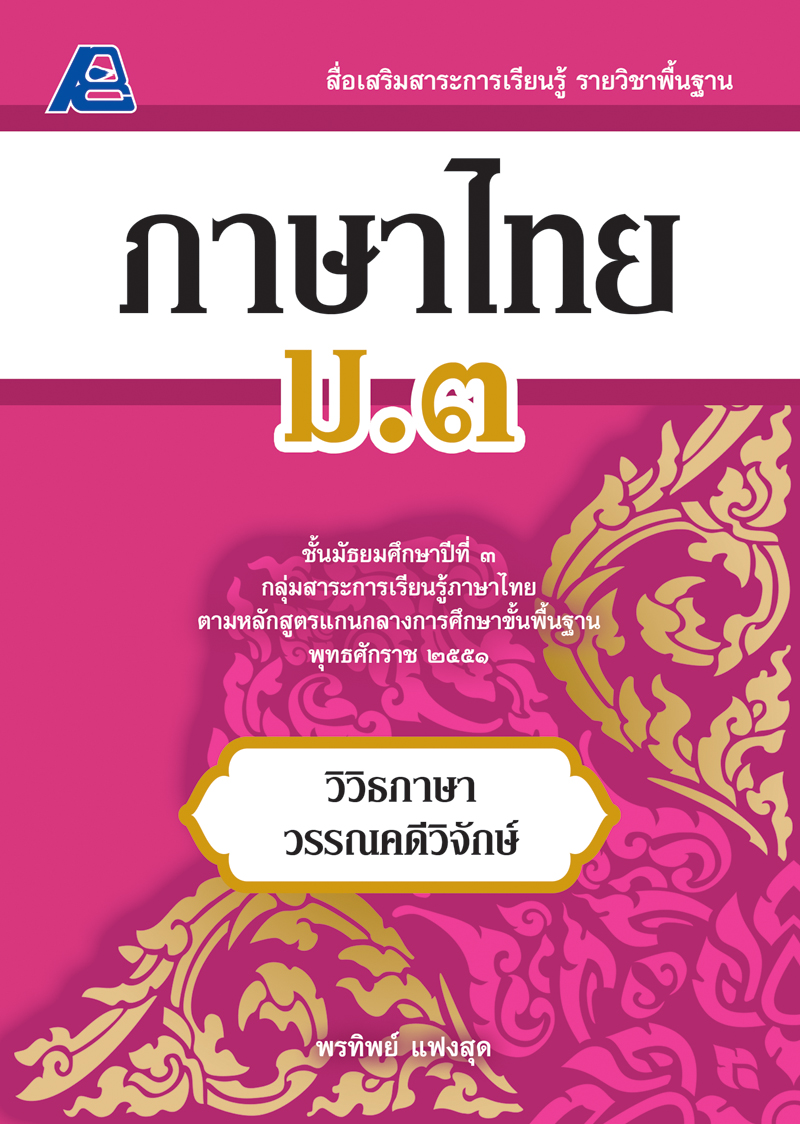 สื่อเสริมสาระการเรียนรู้ พื้นฐาน ภาษาไทย ม.3 (พ.ศ.2551)