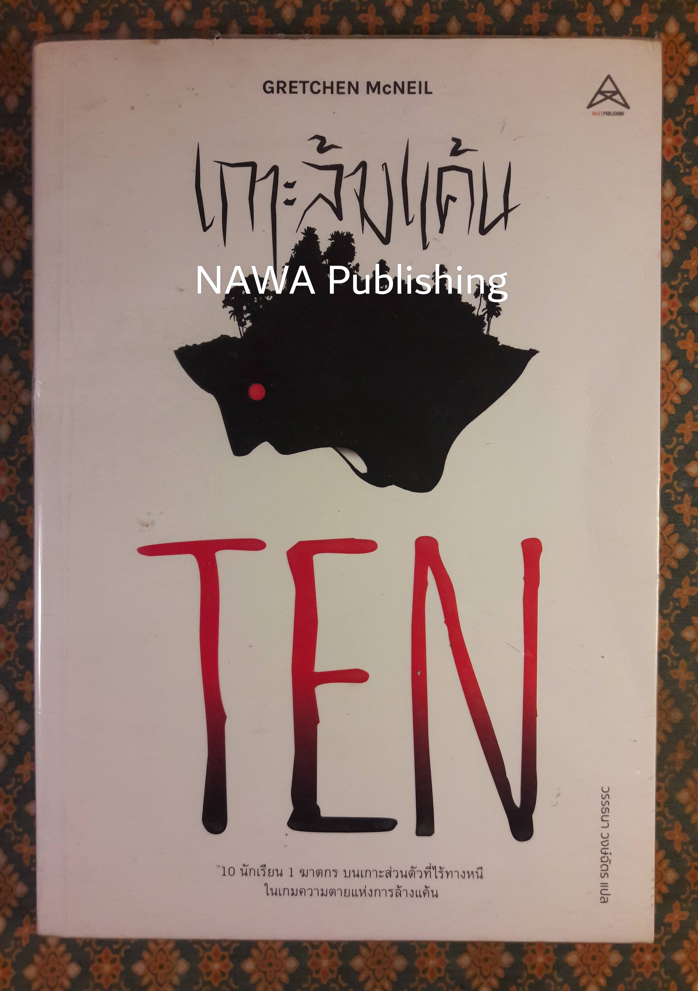 เกาะล้างแค้น TEN