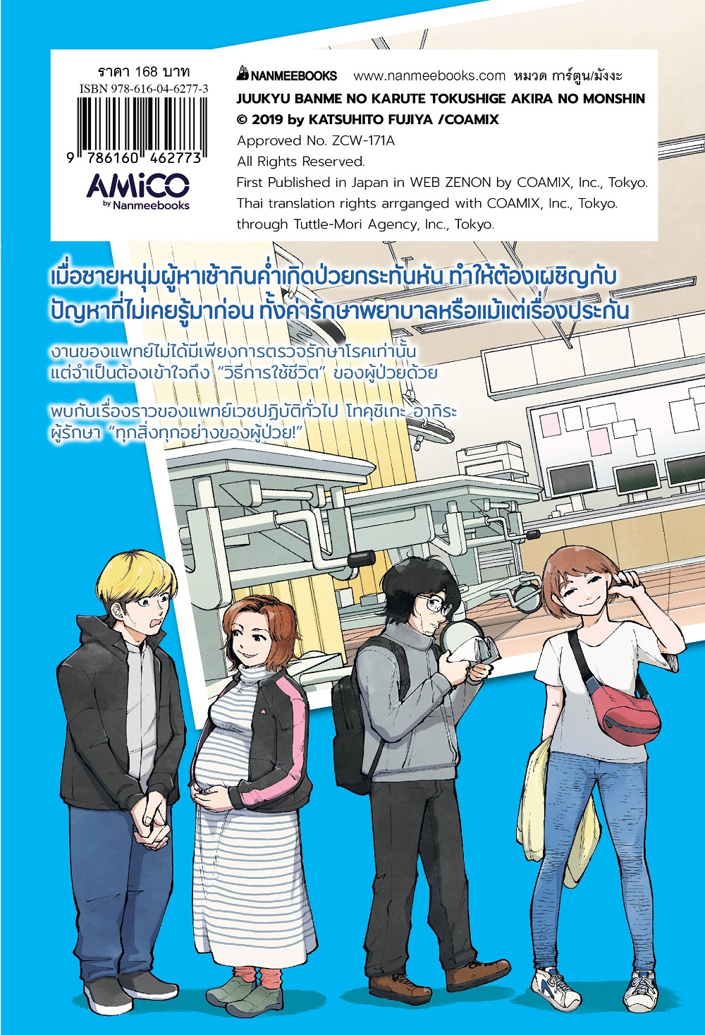NANMEEBOOKS หนังสือ อากิระ คุณหมอยอดนักวินิจฉัยโรค เล่ม 5 : AMICO การ์ตูน มังงะ