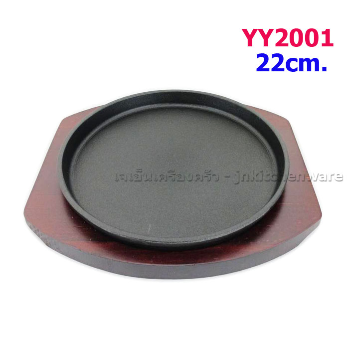กระทะร้อนทรงกลม 22 ซม.+ฐานรองไม้ EGO #YY2001