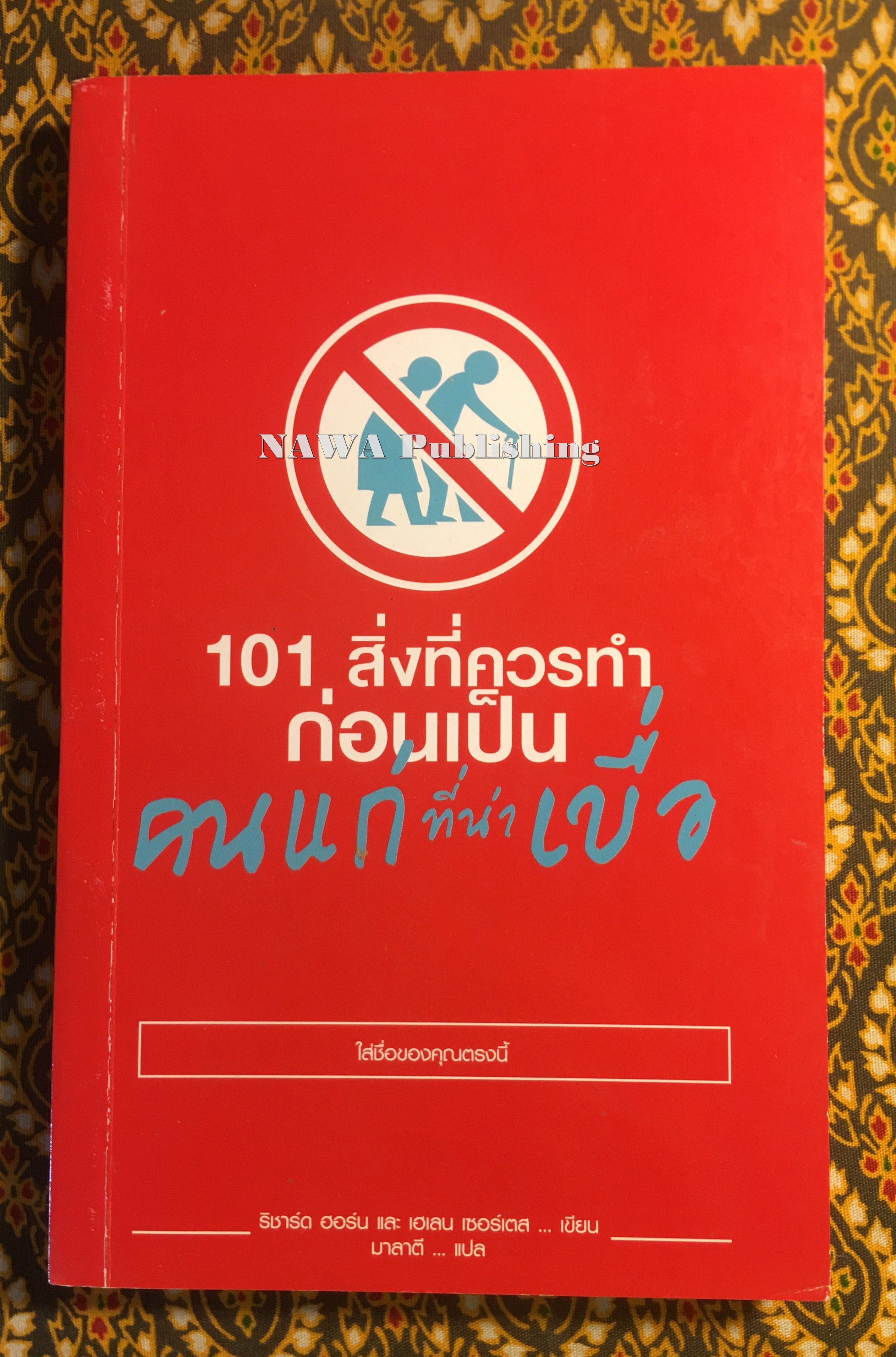 101 ที่ควรทำก่อนเป็นคนแก่ที่น่าเบื่อ