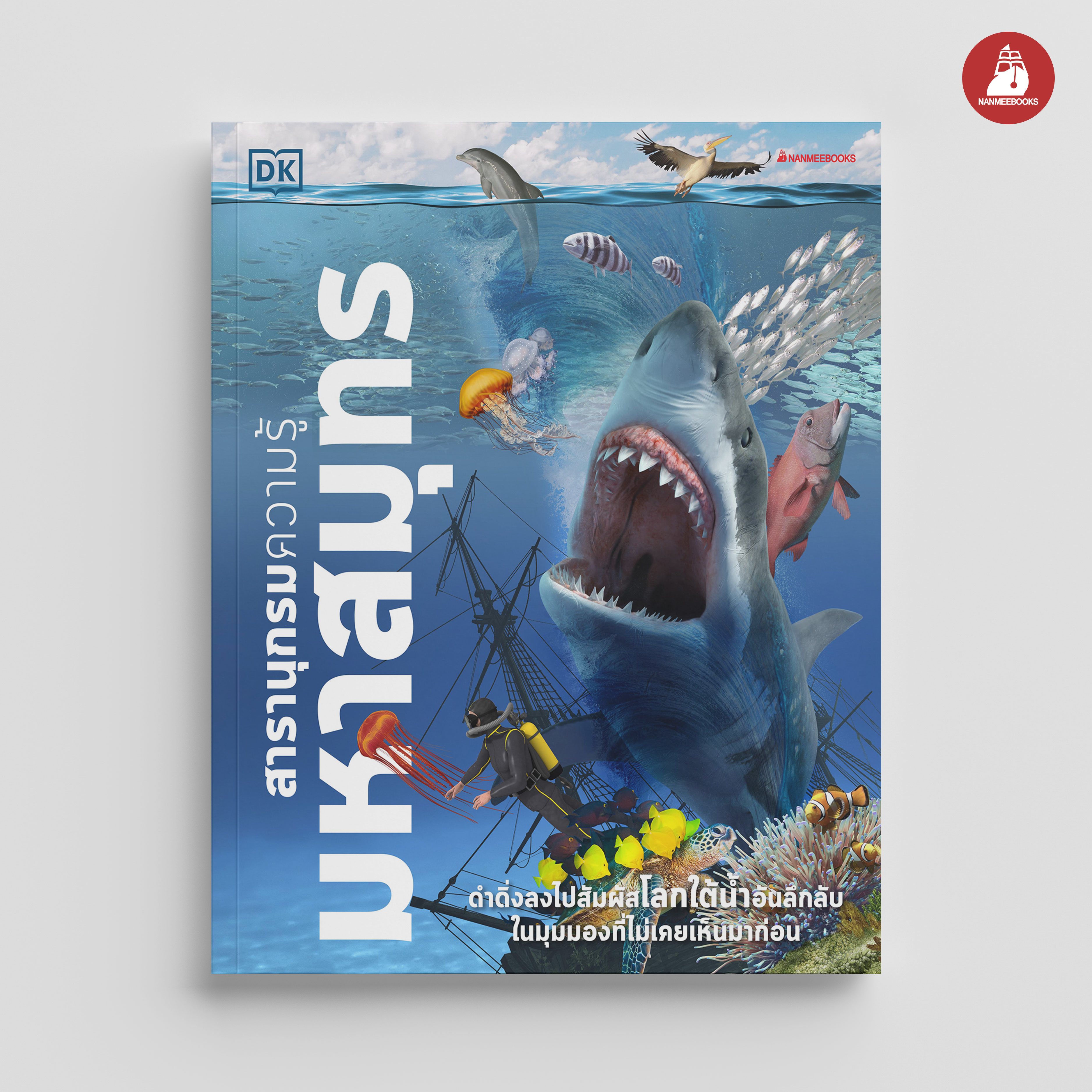 NANMEEBOOKS หนังสือ สารานุกรมความรู้ มหาสมุทร : เสริมความรู้เยาวชน สารานุกรม วิทยาศาสตร์