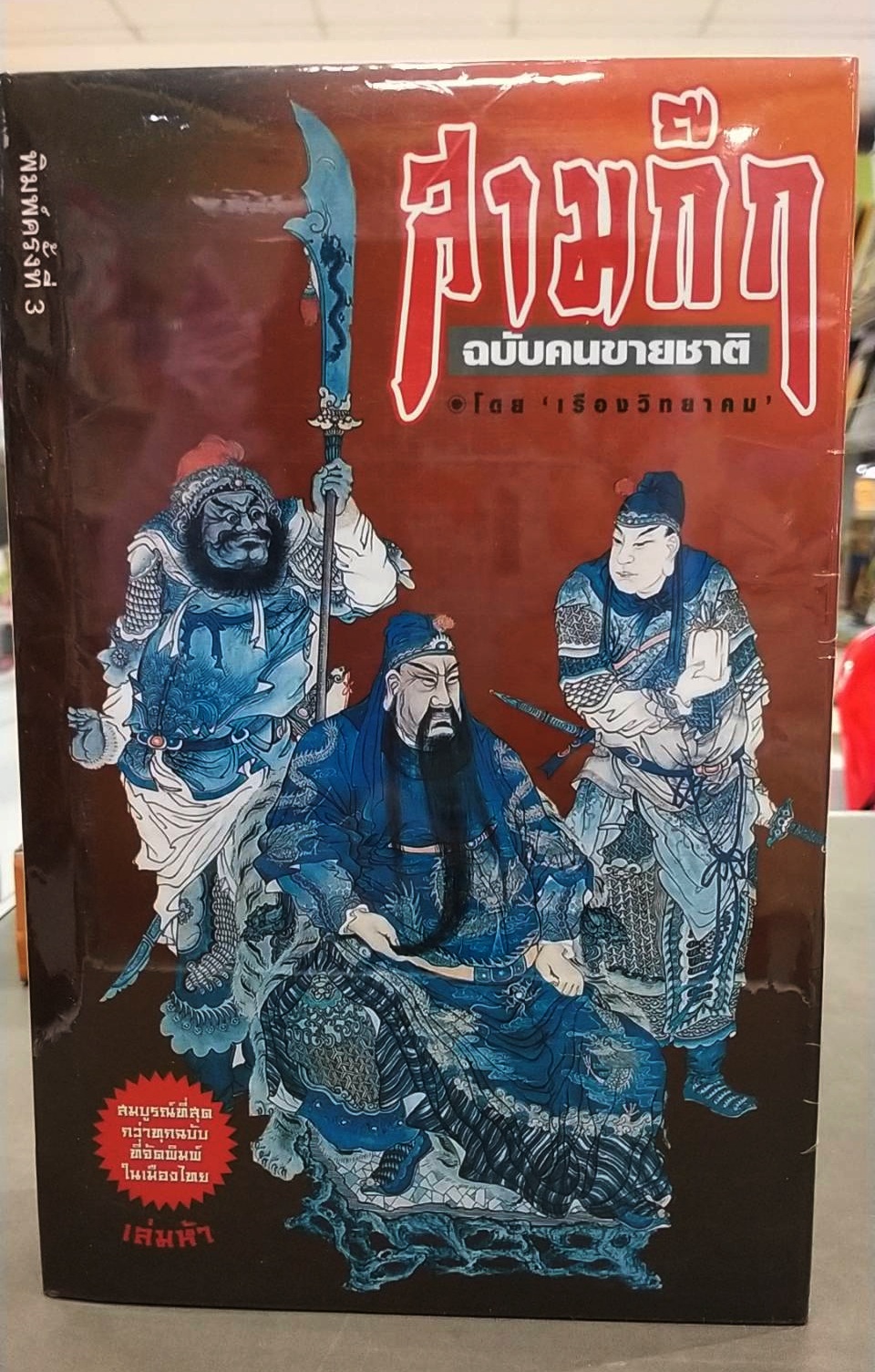 สามก๊ก ฉบับคนขายชาติ (พร้อมตู้ไม้)