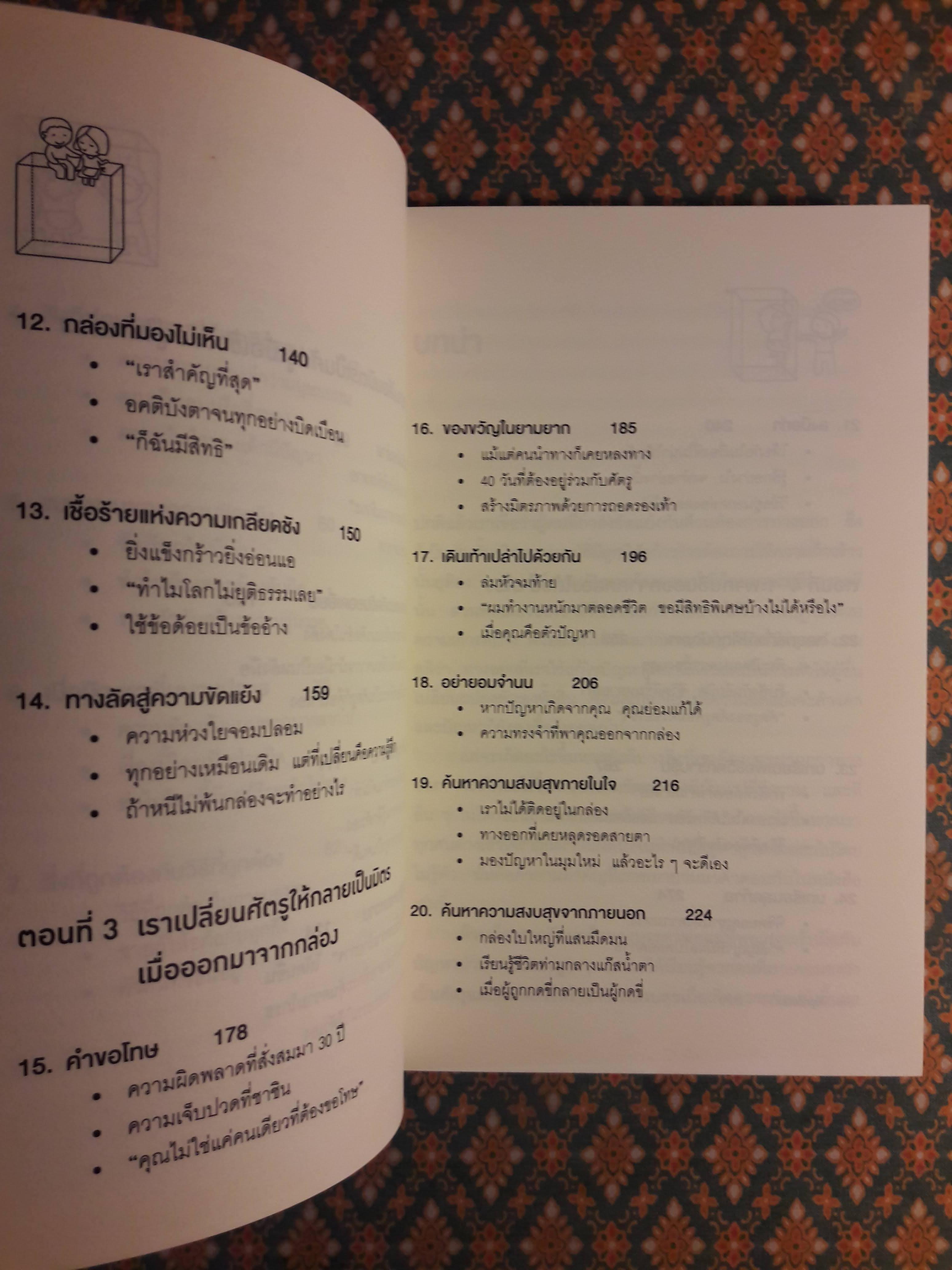 อยู่แต่ในกล่องคุณจะไปเห็นอะไร The Anatomy of PEACE