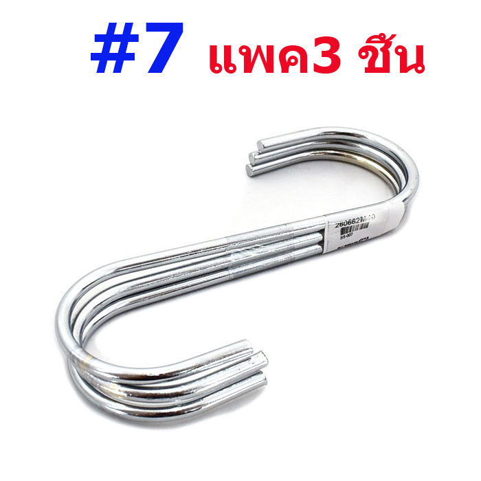 ตะขอตัวเอส เบอร์7 (แพค3 ชิ้น)