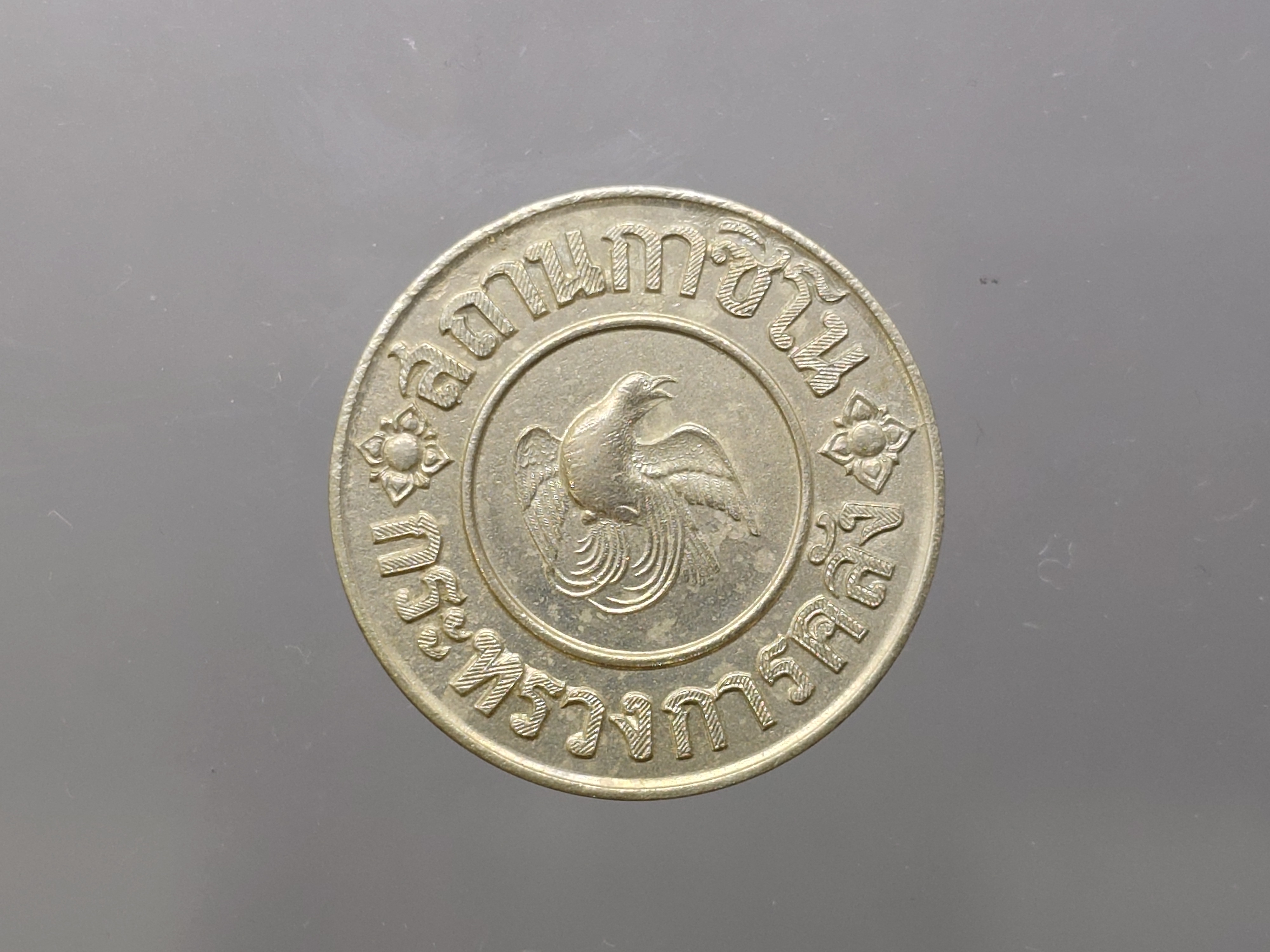 เหรียญ กาสิโน ชนิดราคา 1 บาท พ.ศ.2488 สภาพสวย