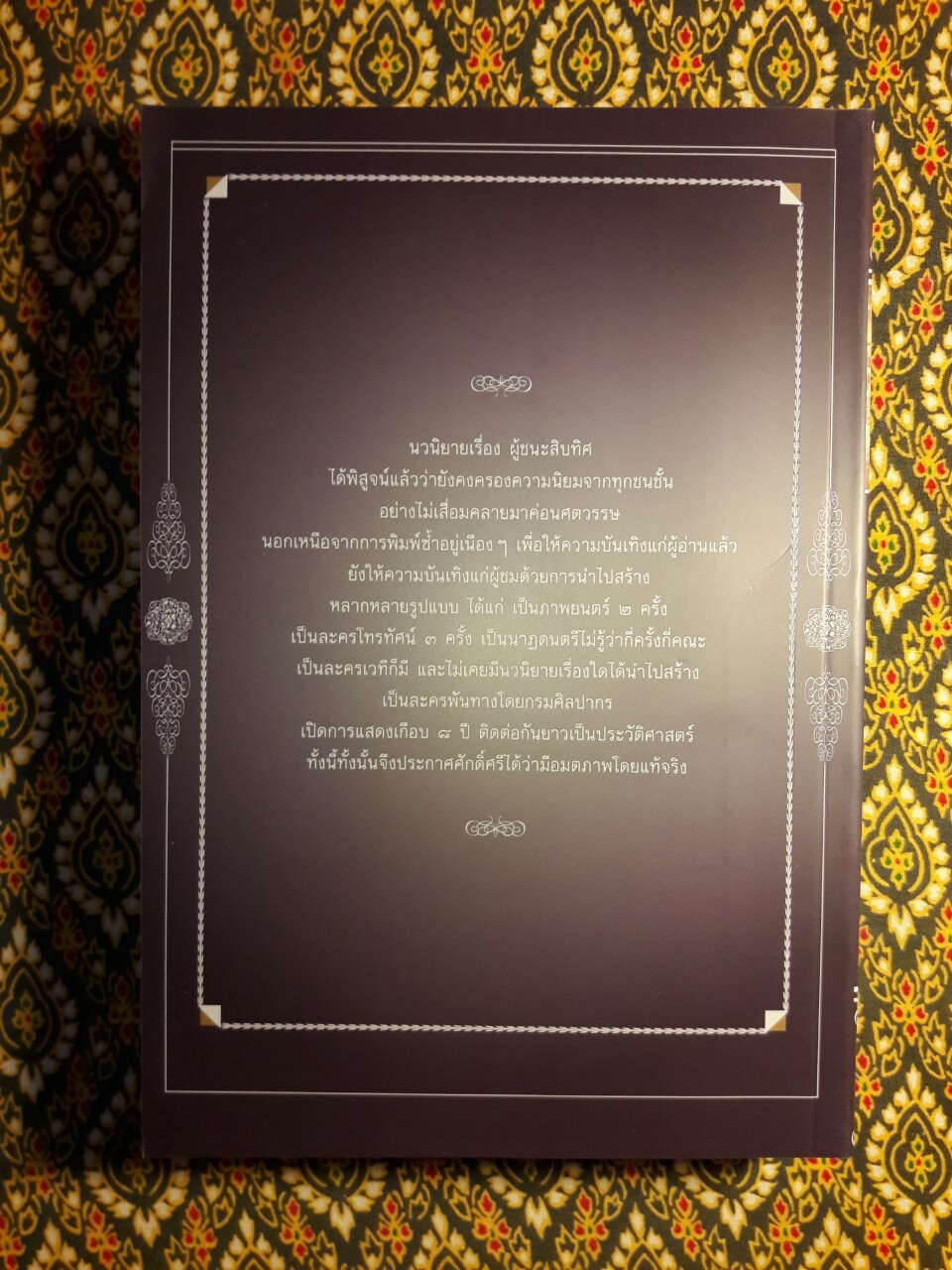 ผู้ชนะสิบทิศ ฉบับปรับปรุงใหม่ (4 เล่มจบ) บรรจุกล่อง Boxset “หนังสือดี 100 เล่มที่คนไทยควรอ่าน”