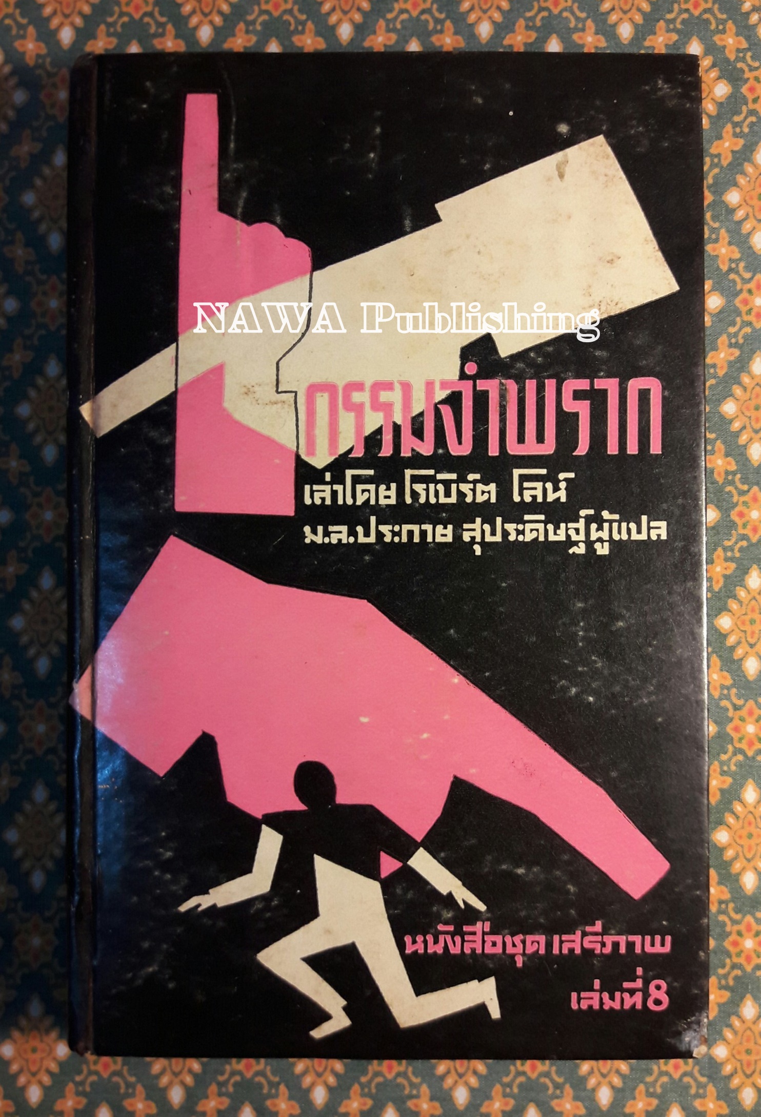 หนังสือแปลชุดเสรีภาพ เล่มที่ 8 กรรมจำพราก Escape from Red China