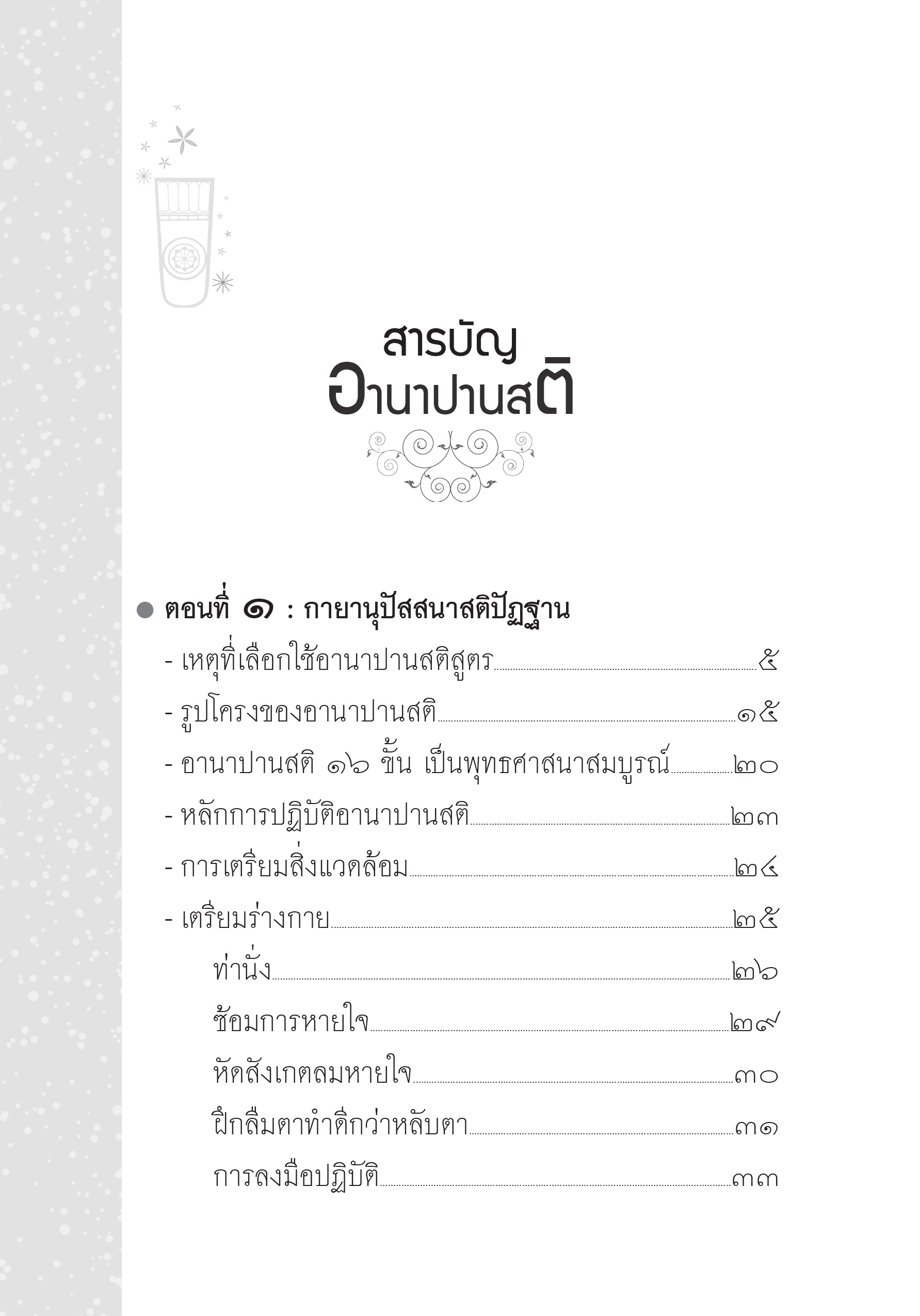 หนังสือคู่มือปฏิบัติอานาปานสติ (ปกแข็ง 2564)