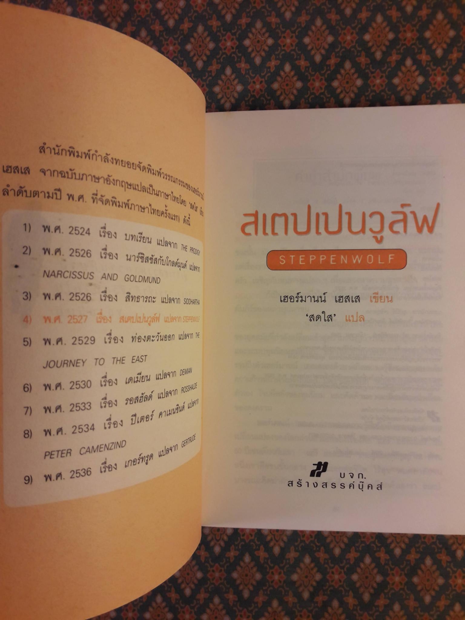 สเตปเปนวูล์ฟ STEPPENWOLF