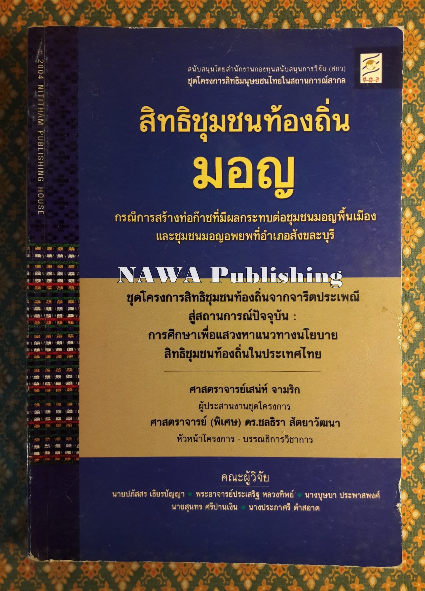 สิทธิชุมชนท้องถิ่นมอญ กรณีการสร้างท่อก๊าซที่มีผลกระทบต่อชุมชนมอญพื้นเมืองและชุมชนมอญอพยพที่อำเภอสังขละบุรี